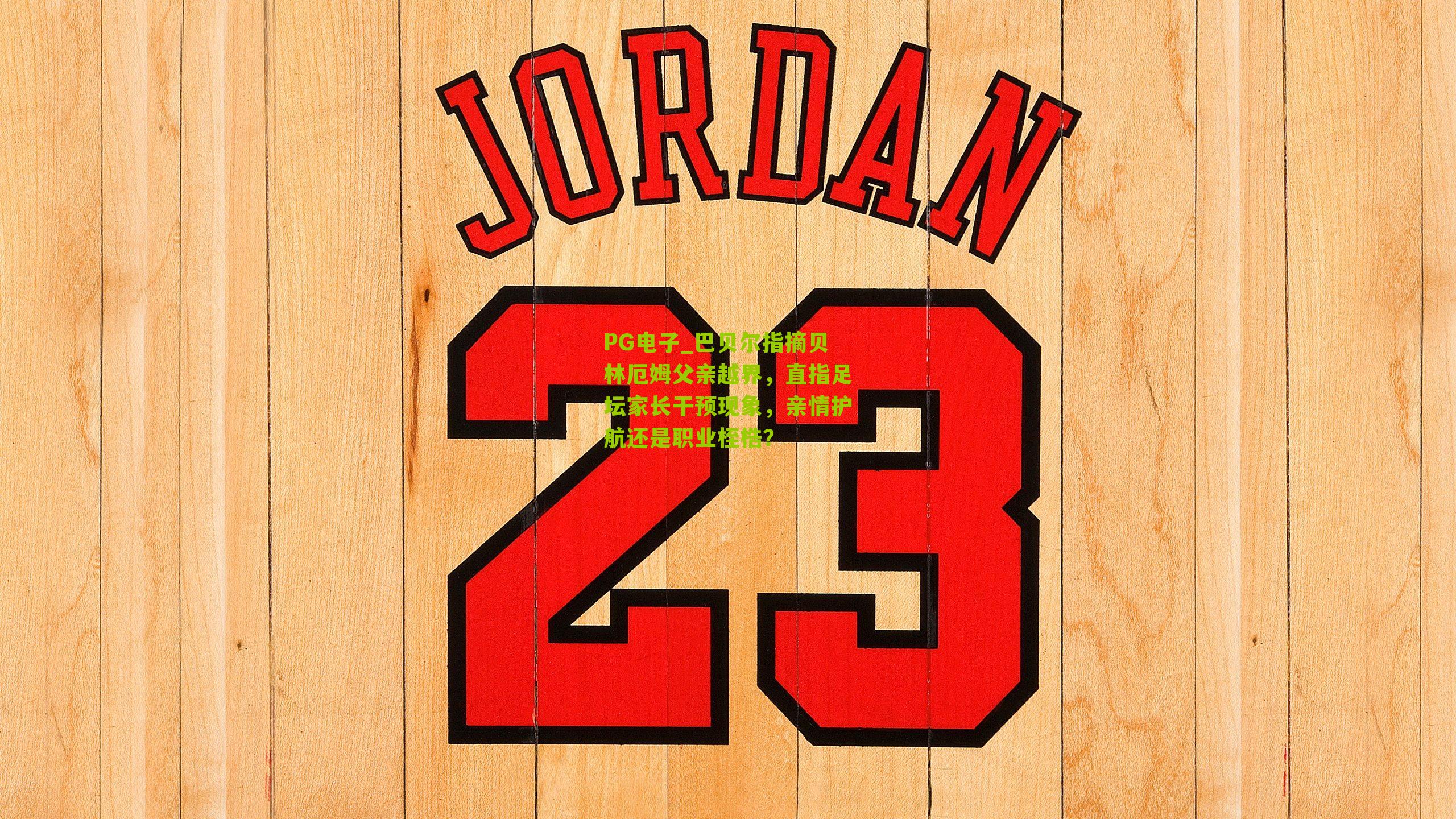 巴贝尔指摘贝林厄姆父亲越界，直指足坛家长干预现象，亲情护航还是职业桎梏？