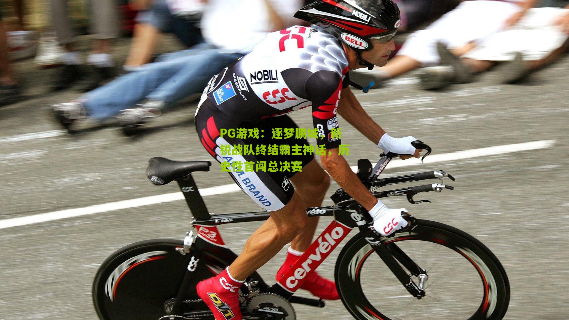 逐梦鹏城，新锐战队终结霸主神话，历史性首闯总决赛