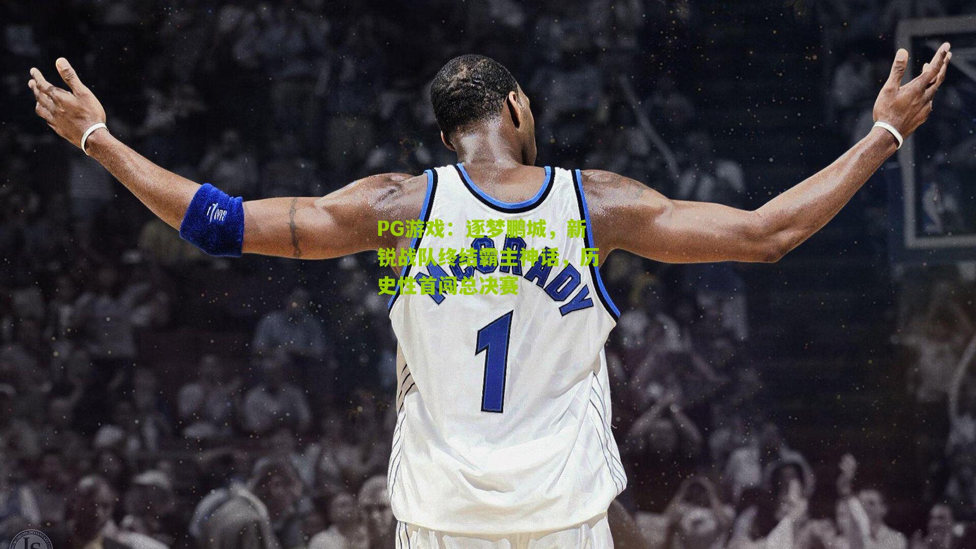 逐梦鹏城，新锐战队终结霸主神话，历史性首闯总决赛