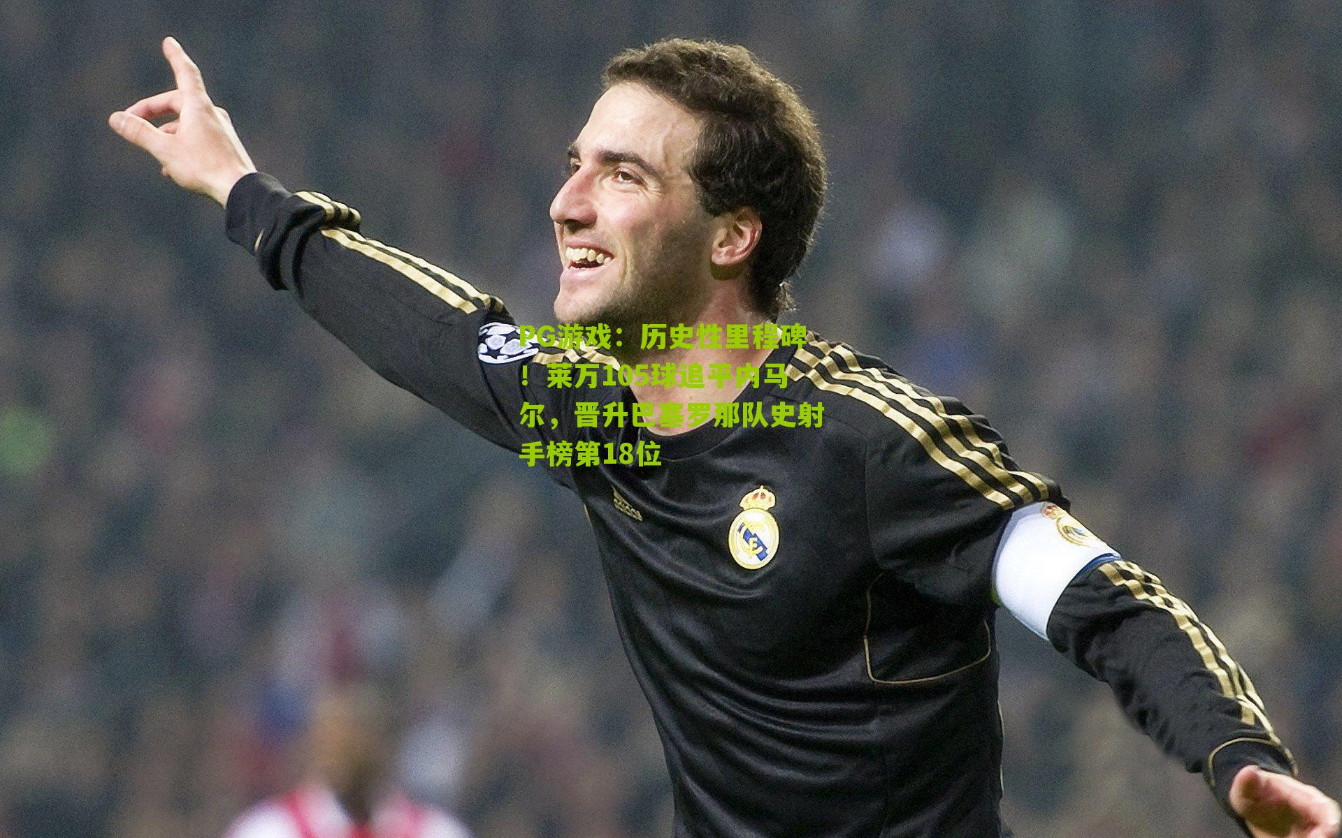 历史性里程碑！莱万105球追平内马尔，晋升巴塞罗那队史射手榜第18位