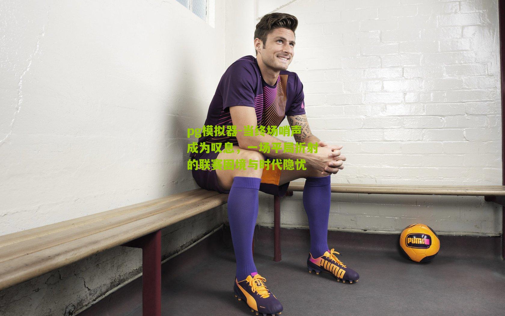 当终场哨声成为叹息，一场平局折射的联赛困境与时代隐忧