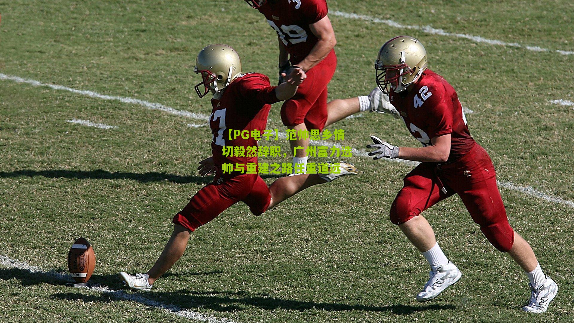 范帅思乡情切毅然辞职，广州富力选帅与重建之路任重道远