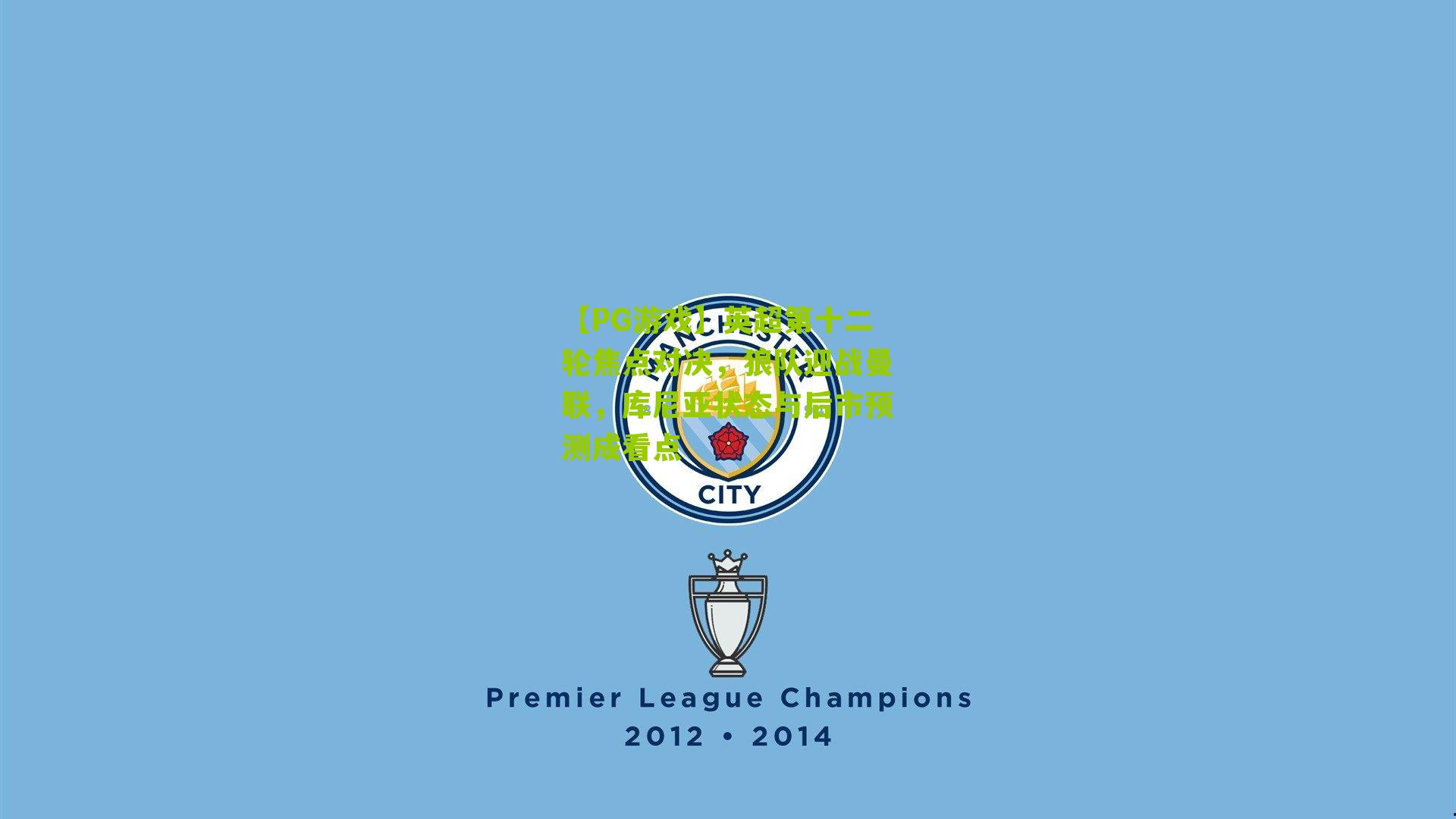 英超第十二轮焦点对决，狼队迎战曼联，库尼亚状态与后市预测成看点