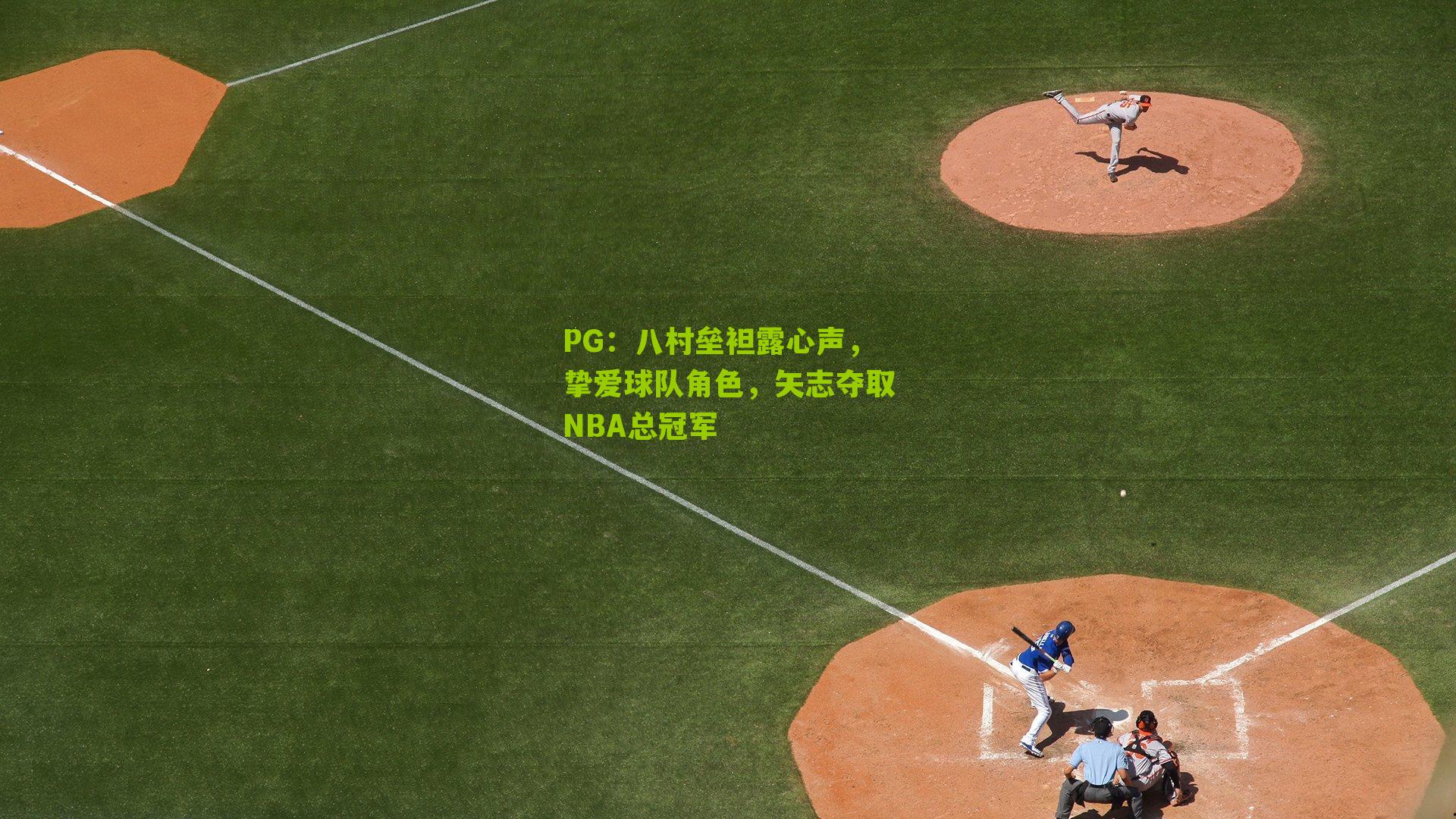 八村垒袒露心声，挚爱球队角色，矢志夺取NBA总冠军