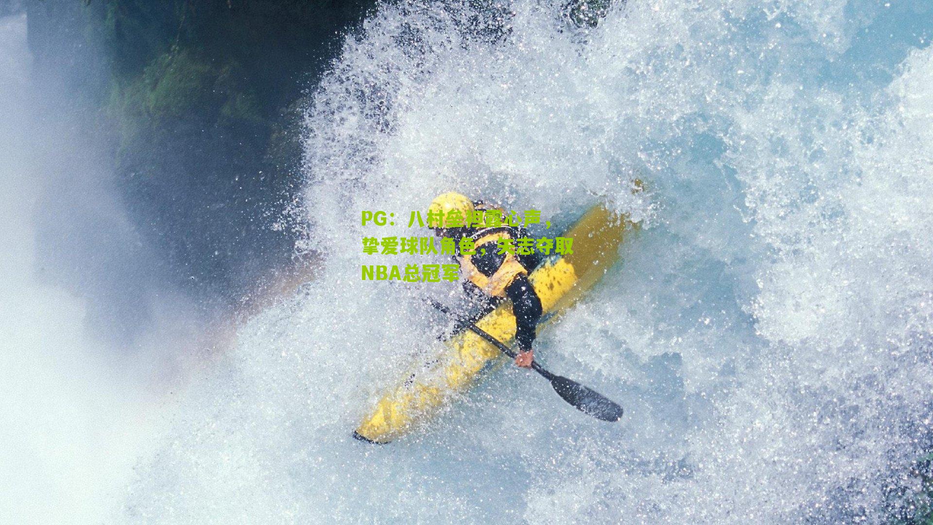 八村垒袒露心声，挚爱球队角色，矢志夺取NBA总冠军