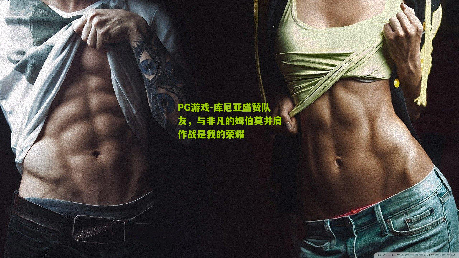 库尼亚盛赞队友，与非凡的姆伯莫并肩作战是我的荣耀