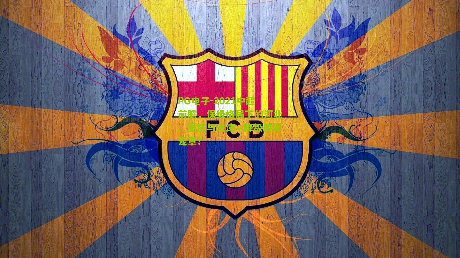 2021中超前瞻，保级格局下的河北、重庆与天津—降级阴影笼罩？