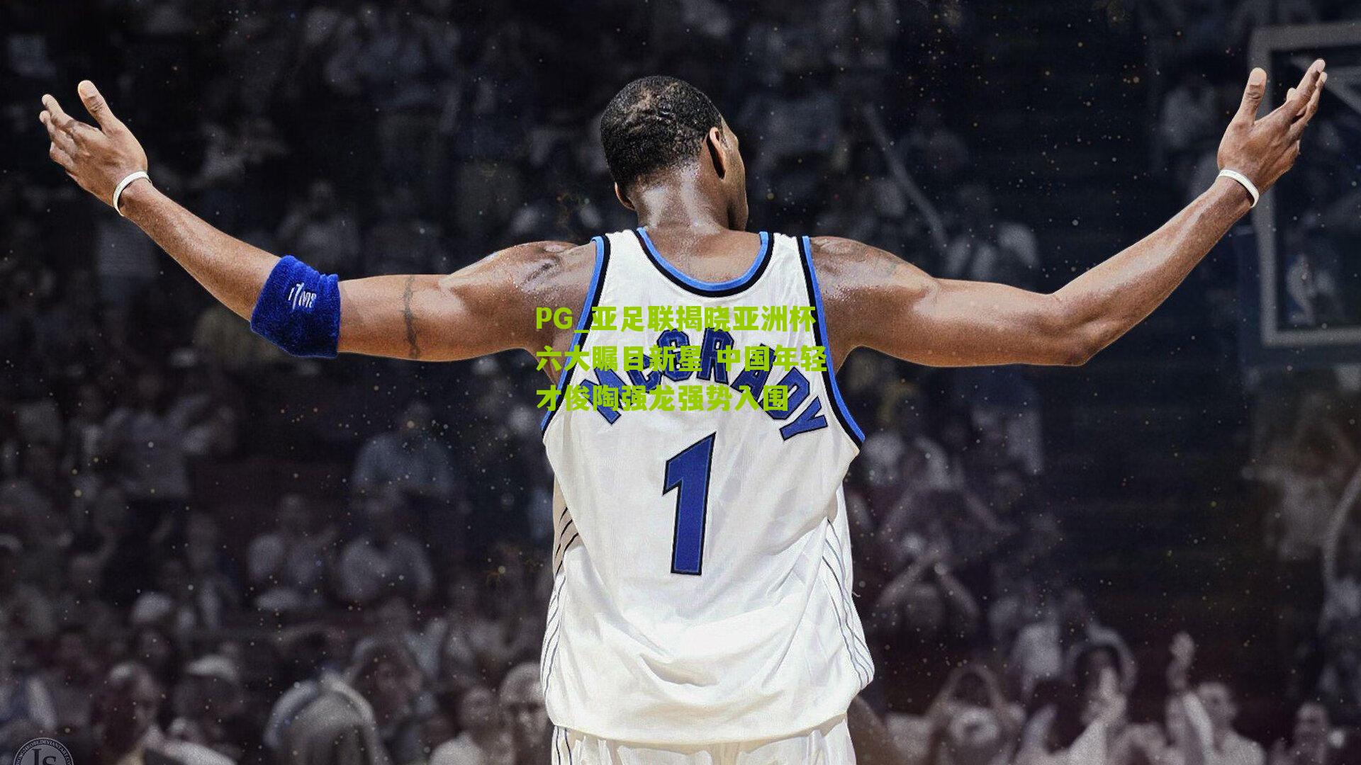 亚足联揭晓亚洲杯六大瞩目新星 中国年轻才俊陶强龙强势入围