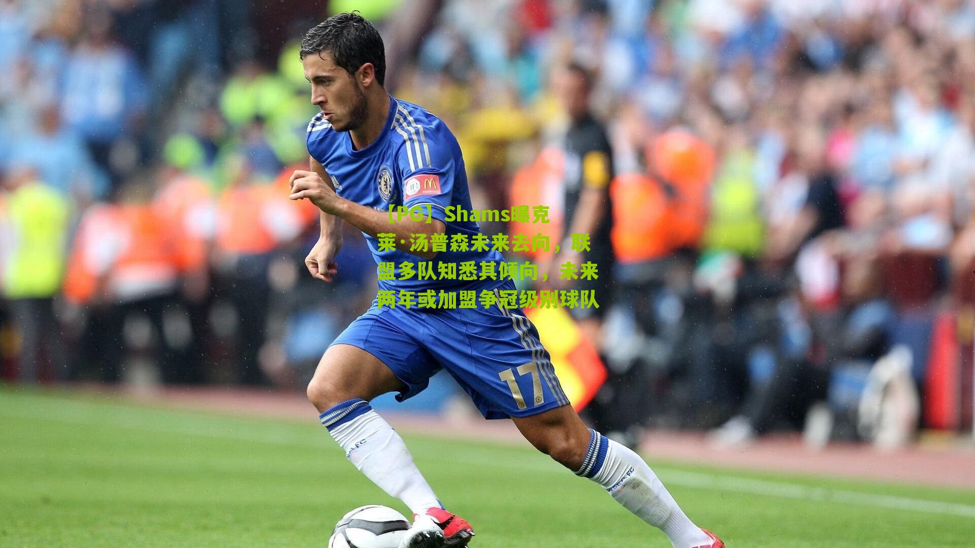 Shams曝克莱·汤普森未来去向，联盟多队知悉其倾向，未来两年或加盟争冠级别球队