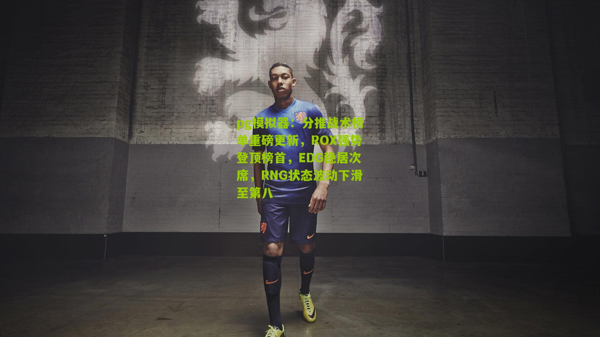 分推战术榜单重磅更新，ROX强势登顶榜首，EDG稳居次席，RNG状态波动下滑至第八