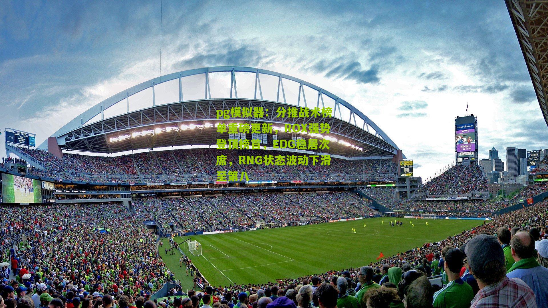 分推战术榜单重磅更新，ROX强势登顶榜首，EDG稳居次席，RNG状态波动下滑至第八