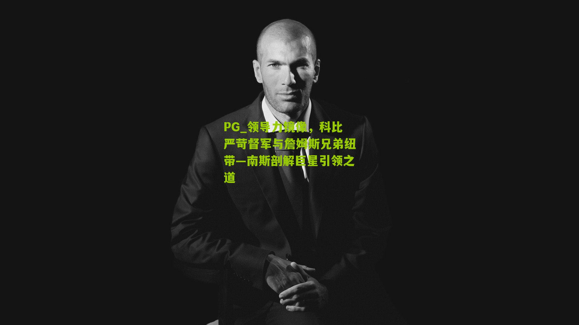 领导力镜像，科比严苛督军与詹姆斯兄弟纽带—南斯剖解巨星引领之道