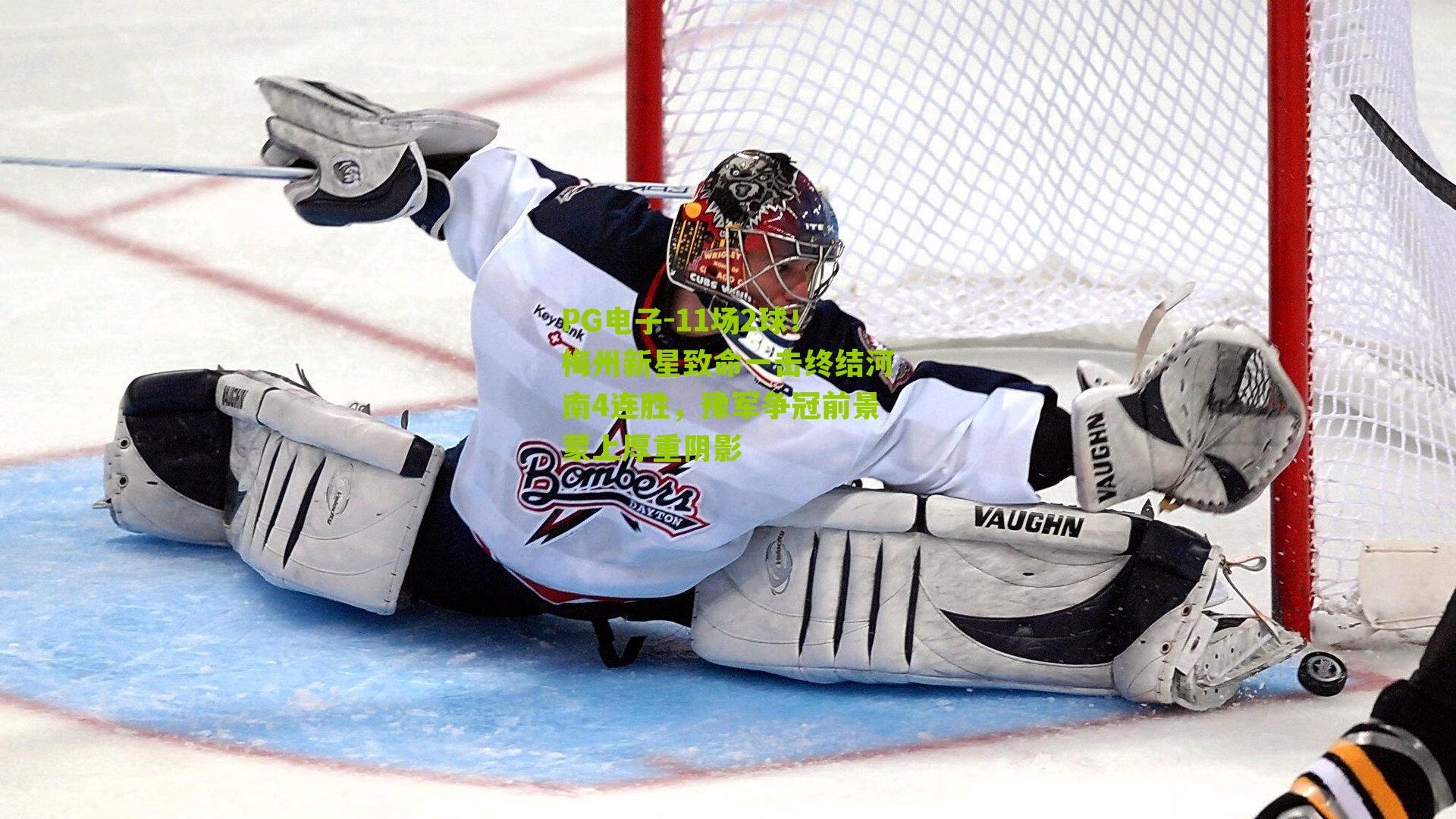 11场2球！梅州新星致命一击终结河南4连胜，豫军争冠前景蒙上厚重阴影