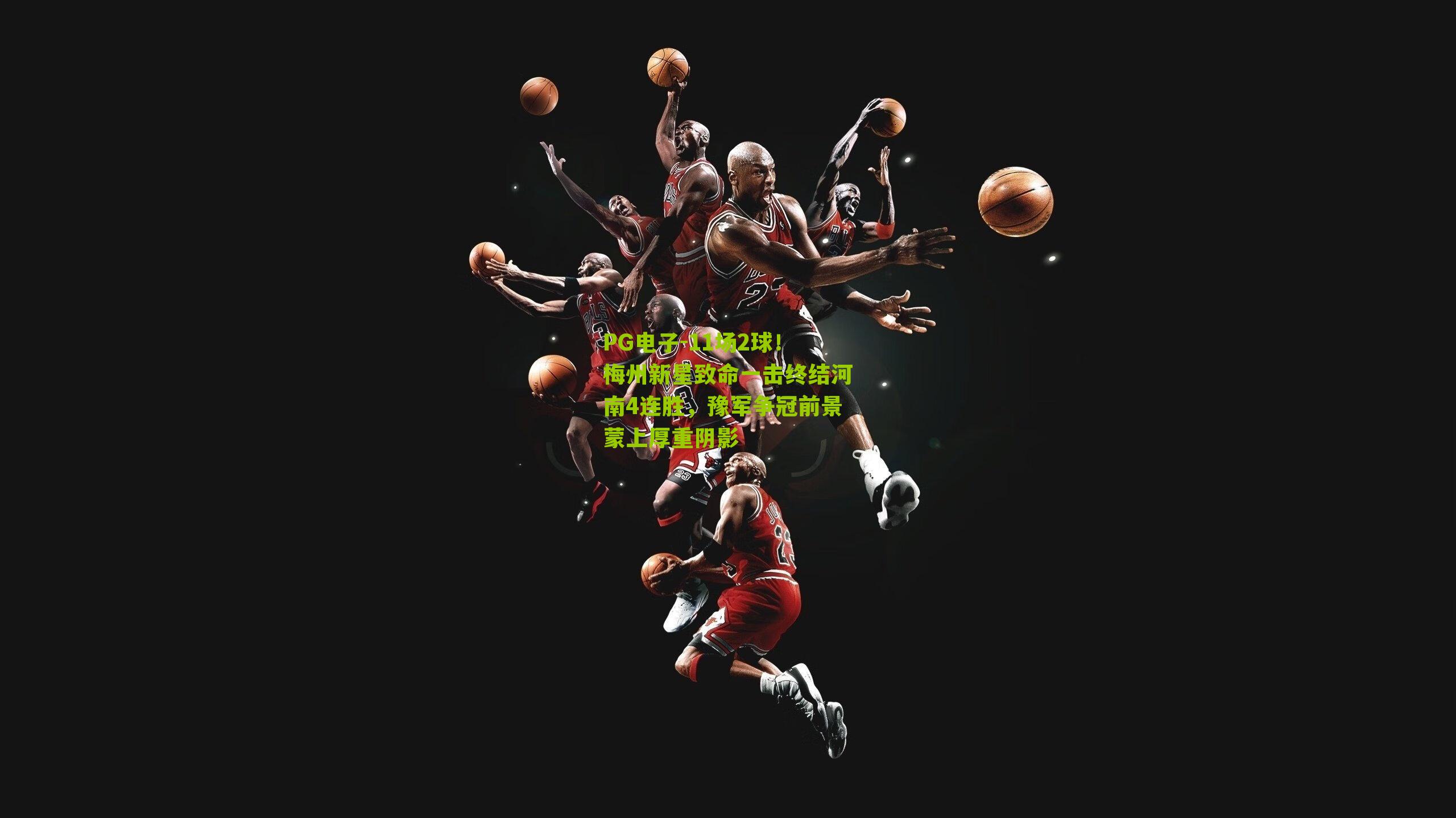 11场2球！梅州新星致命一击终结河南4连胜，豫军争冠前景蒙上厚重阴影