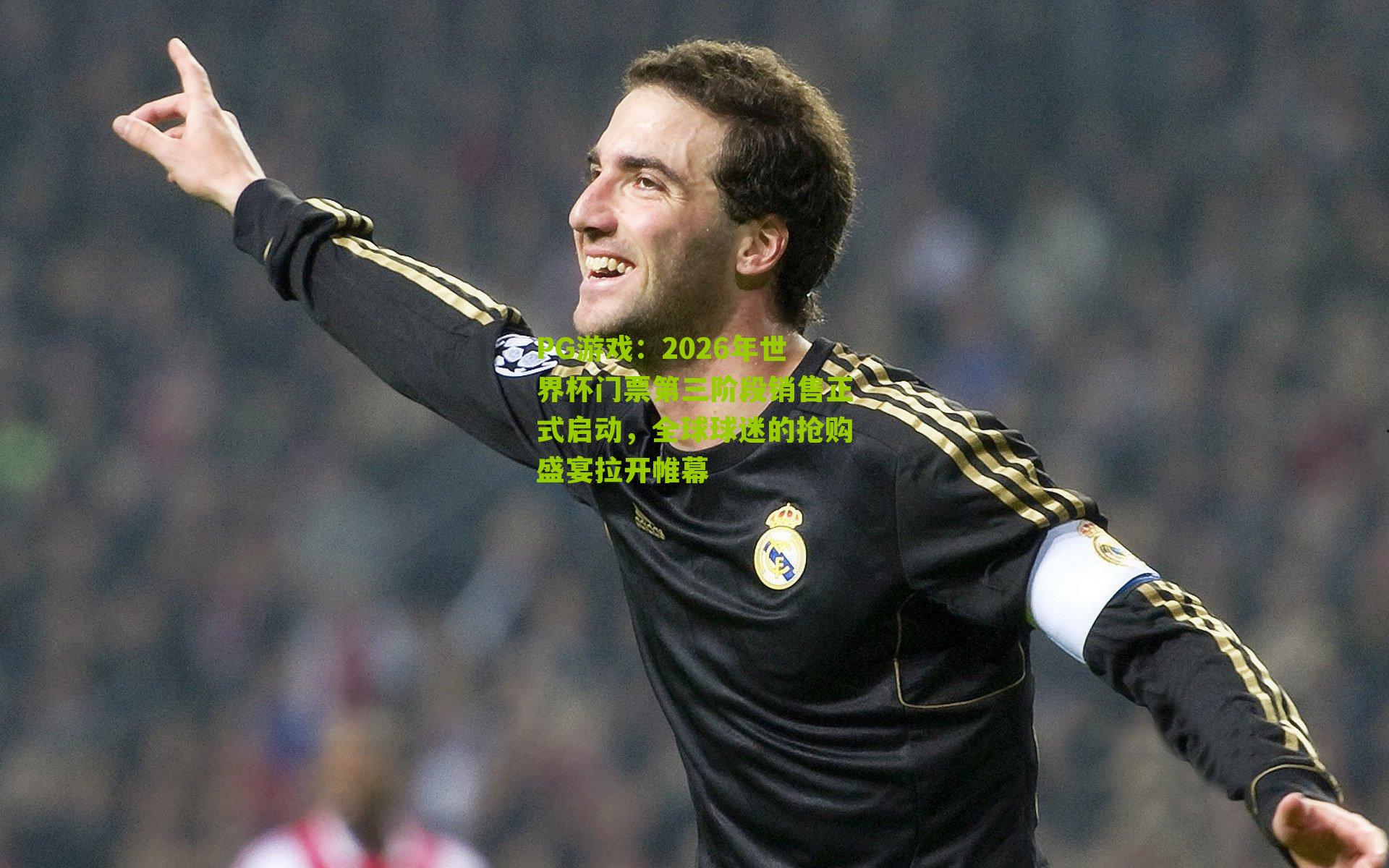 2026年世界杯门票第三阶段销售正式启动，全球球迷的抢购盛宴拉开帷幕