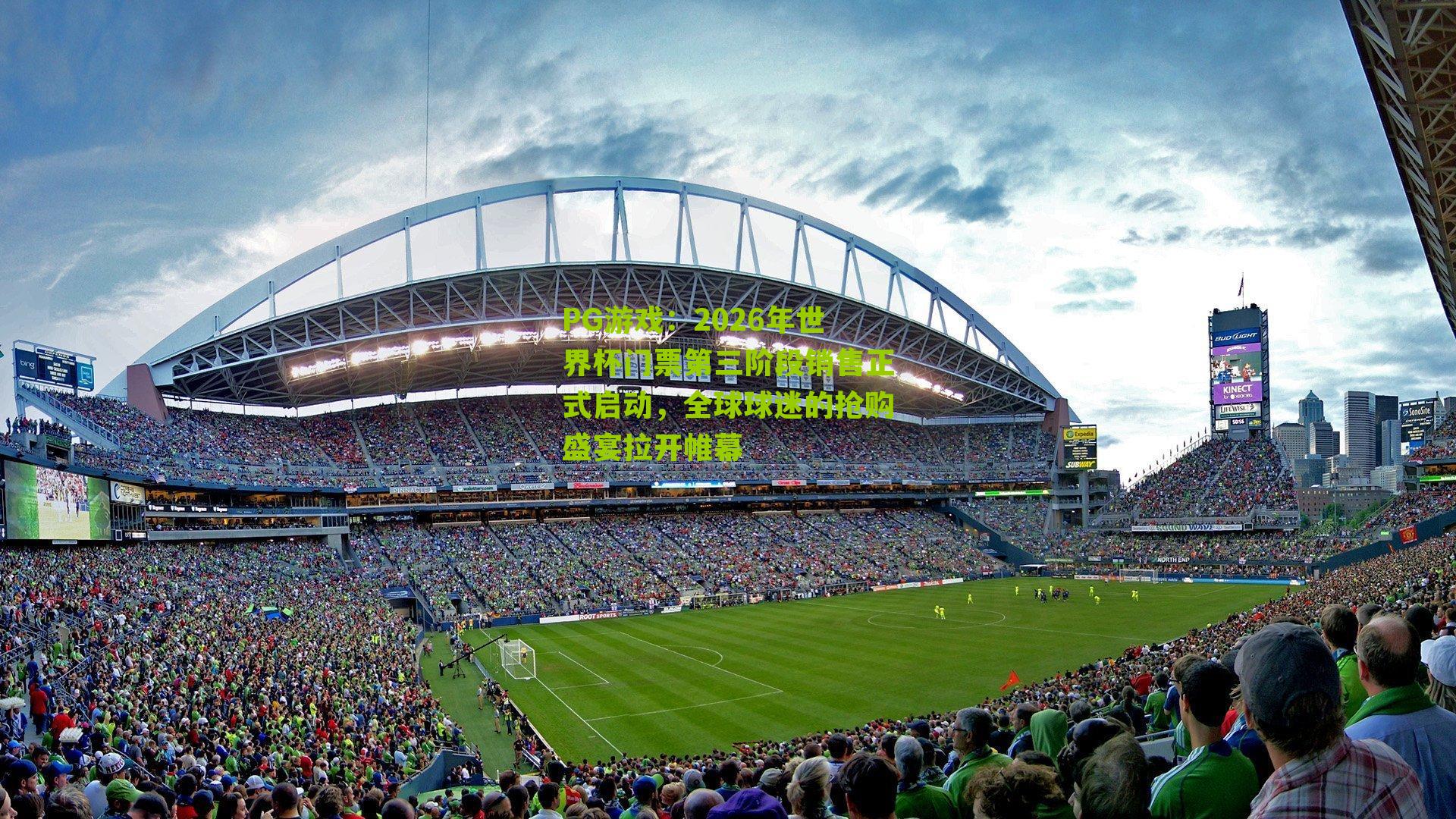 2026年世界杯门票第三阶段销售正式启动，全球球迷的抢购盛宴拉开帷幕