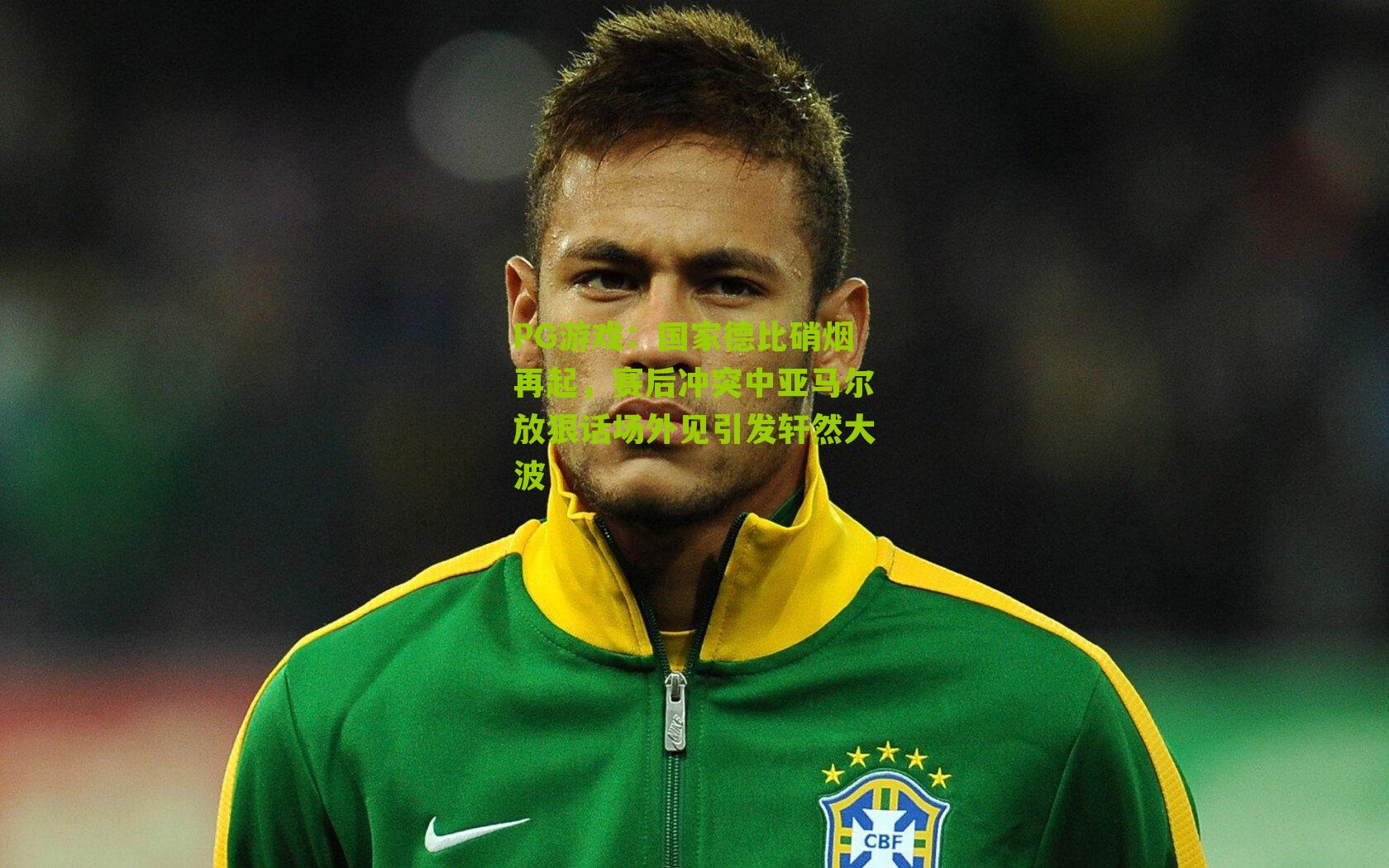 国家德比硝烟再起，赛后冲突中亚马尔放狠话场外见引发轩然大波