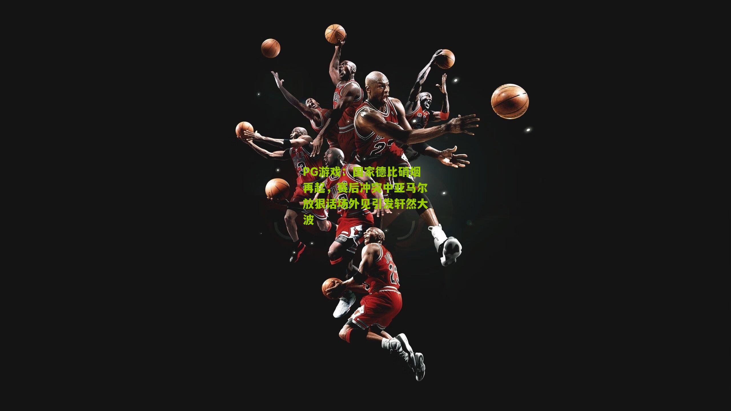 国家德比硝烟再起，赛后冲突中亚马尔放狠话场外见引发轩然大波