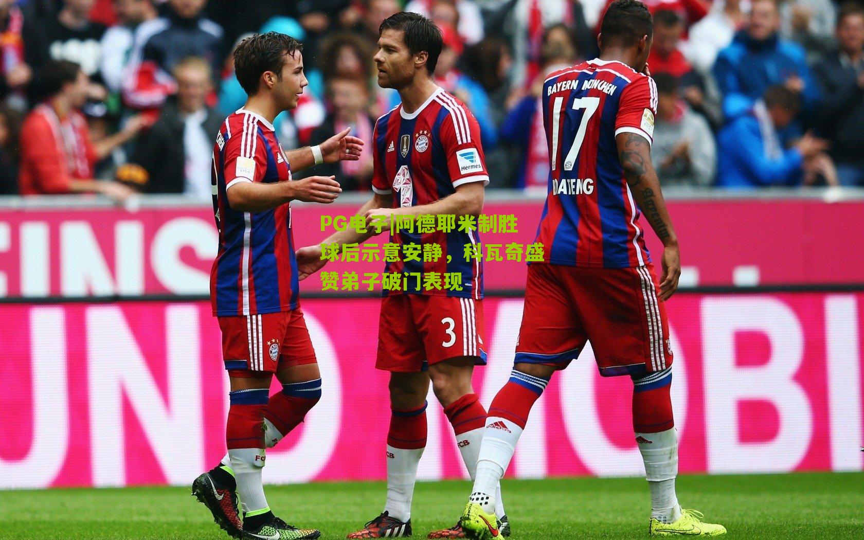 阿德耶米制胜球后示意安静，科瓦奇盛赞弟子破门表现