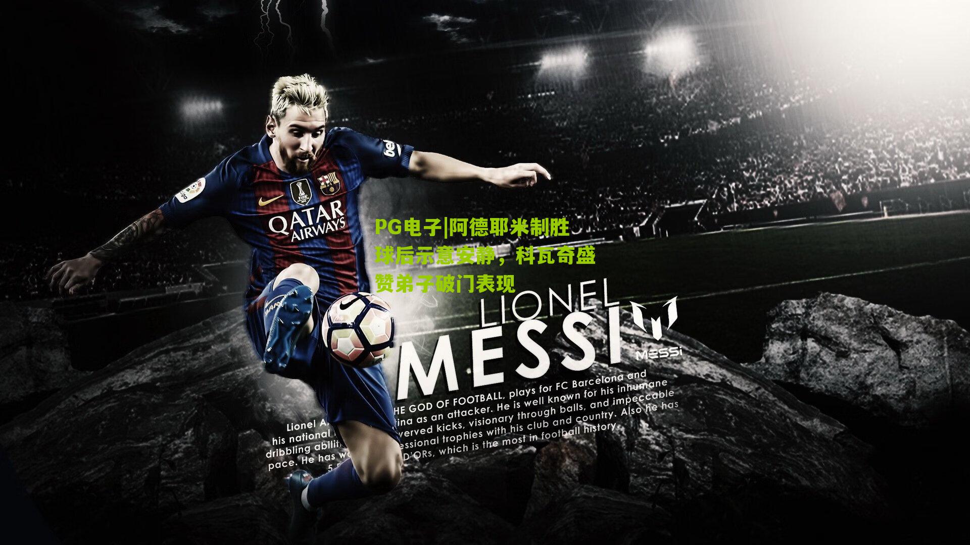 阿德耶米制胜球后示意安静，科瓦奇盛赞弟子破门表现