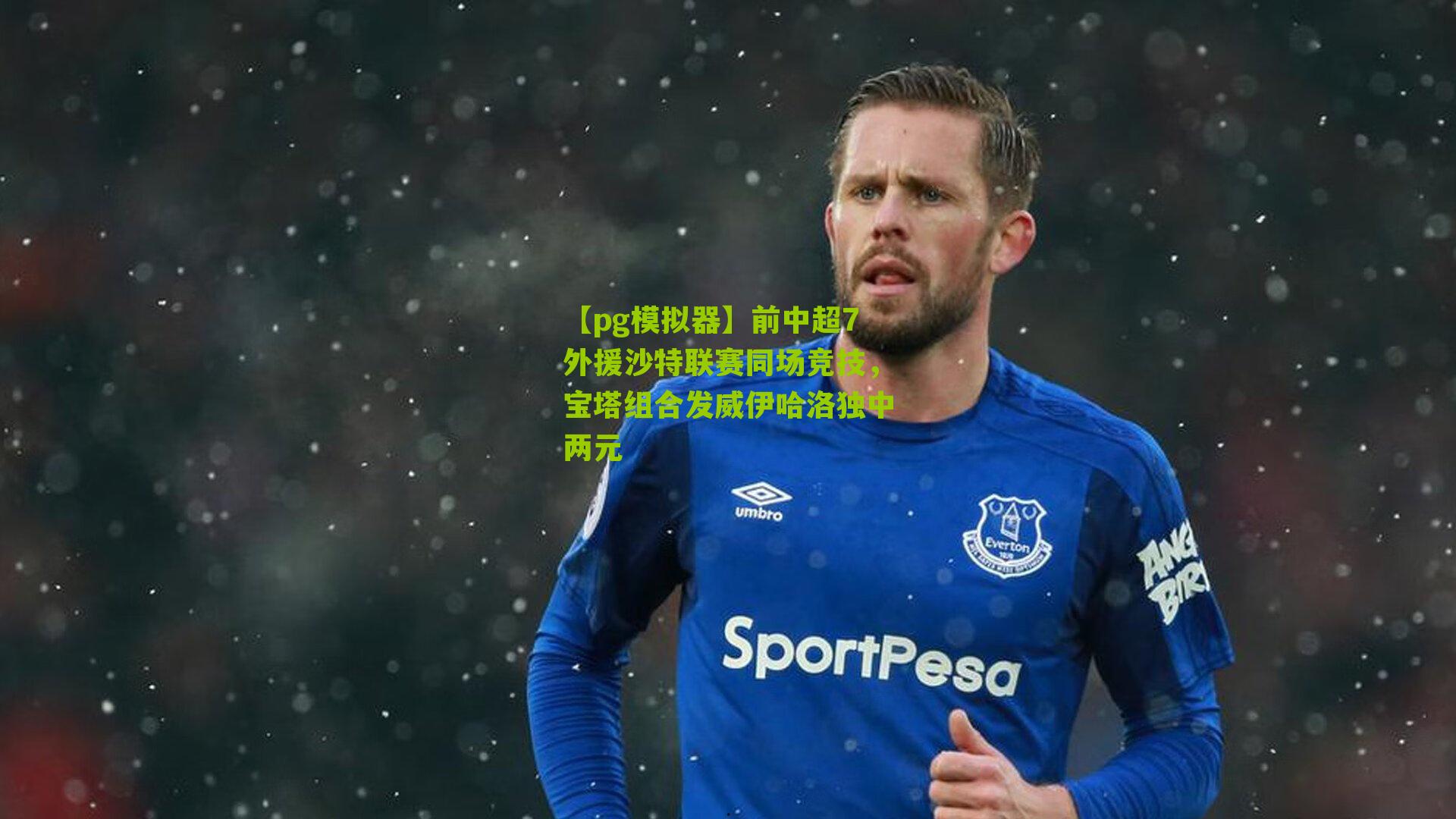前中超7外援沙特联赛同场竞技，宝塔组合发威伊哈洛独中两元