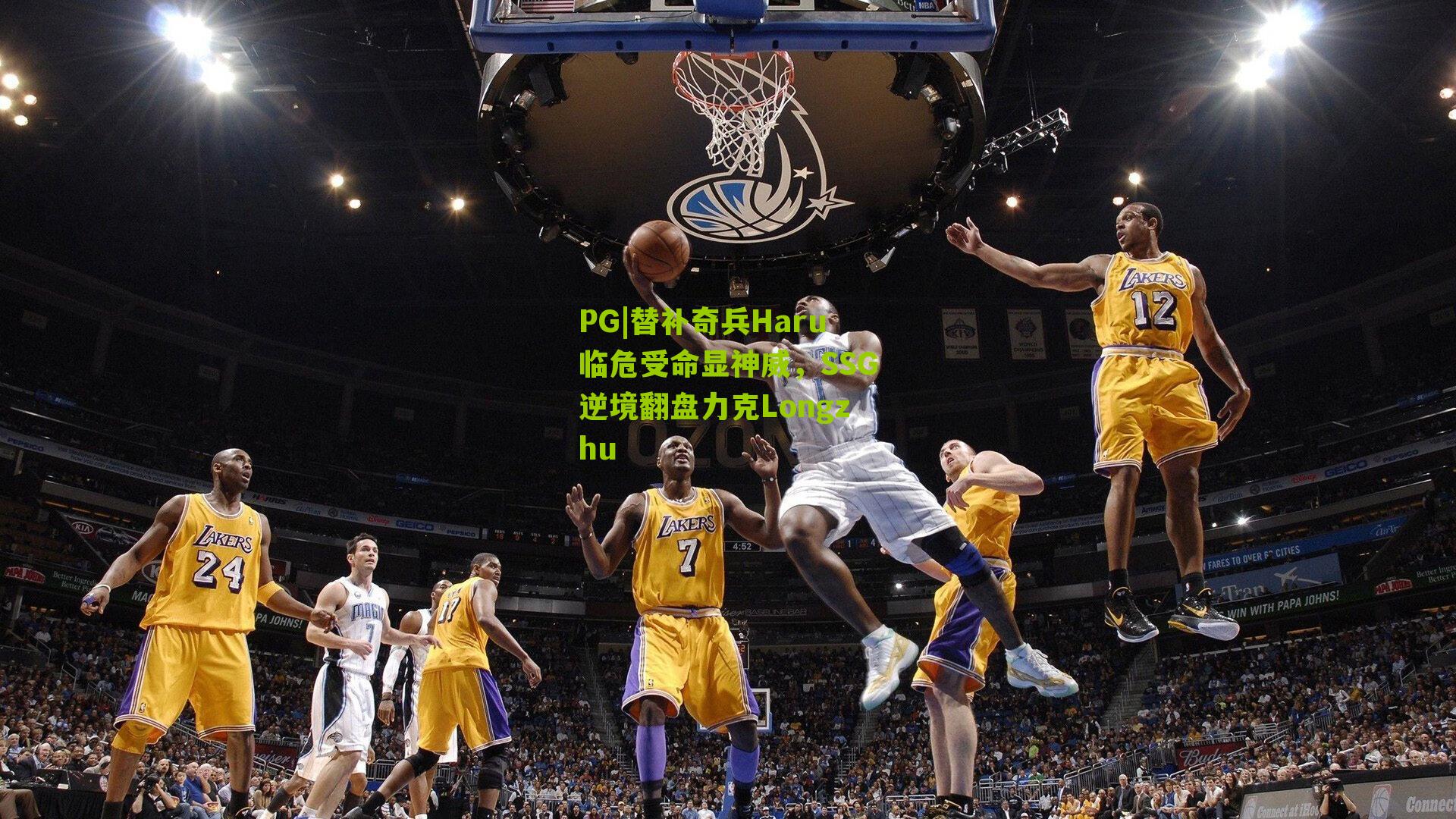 替补奇兵Haru临危受命显神威，SSG逆境翻盘力克Longzhu