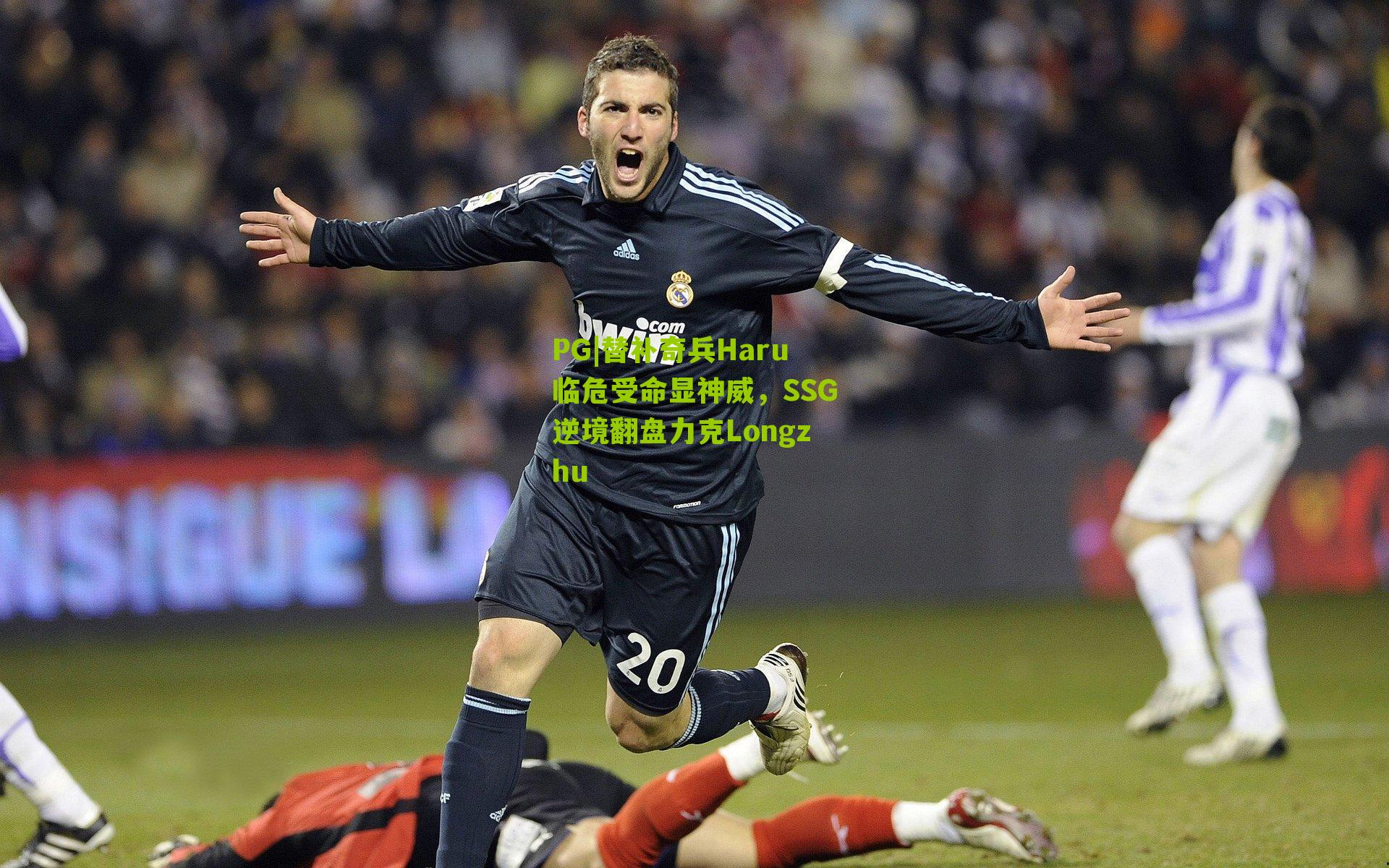 替补奇兵Haru临危受命显神威，SSG逆境翻盘力克Longzhu