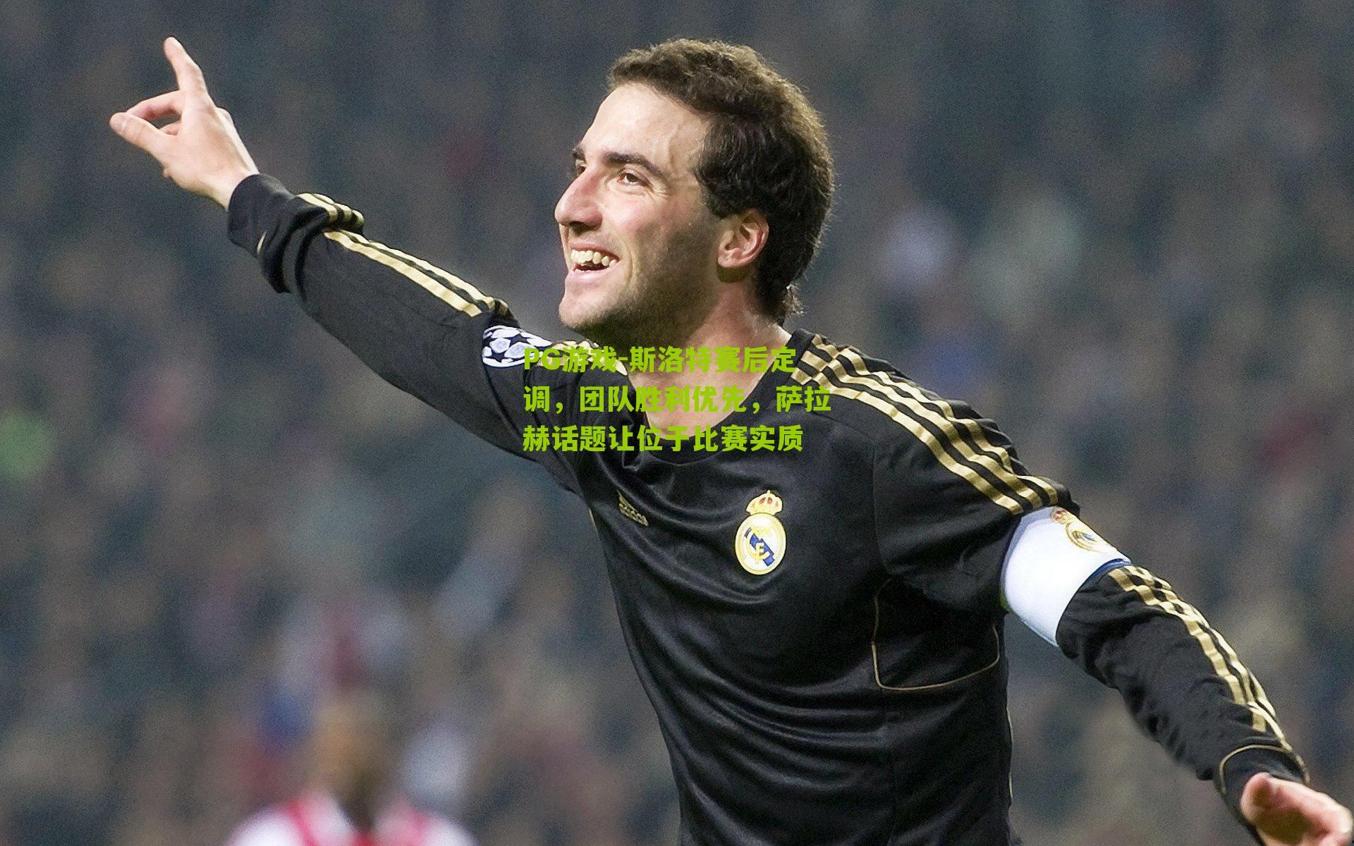 斯洛特赛后定调，团队胜利优先，萨拉赫话题让位于比赛实质