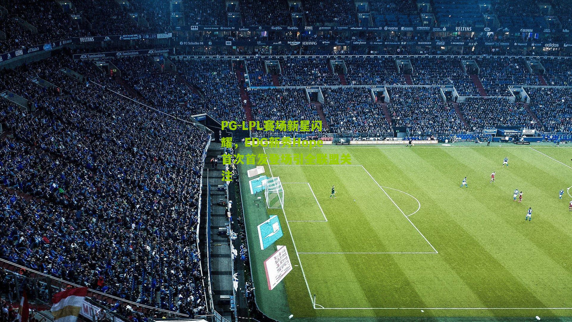 LPL赛场新星闪耀，EDG新秀Hope首次首发登场引全联盟关注