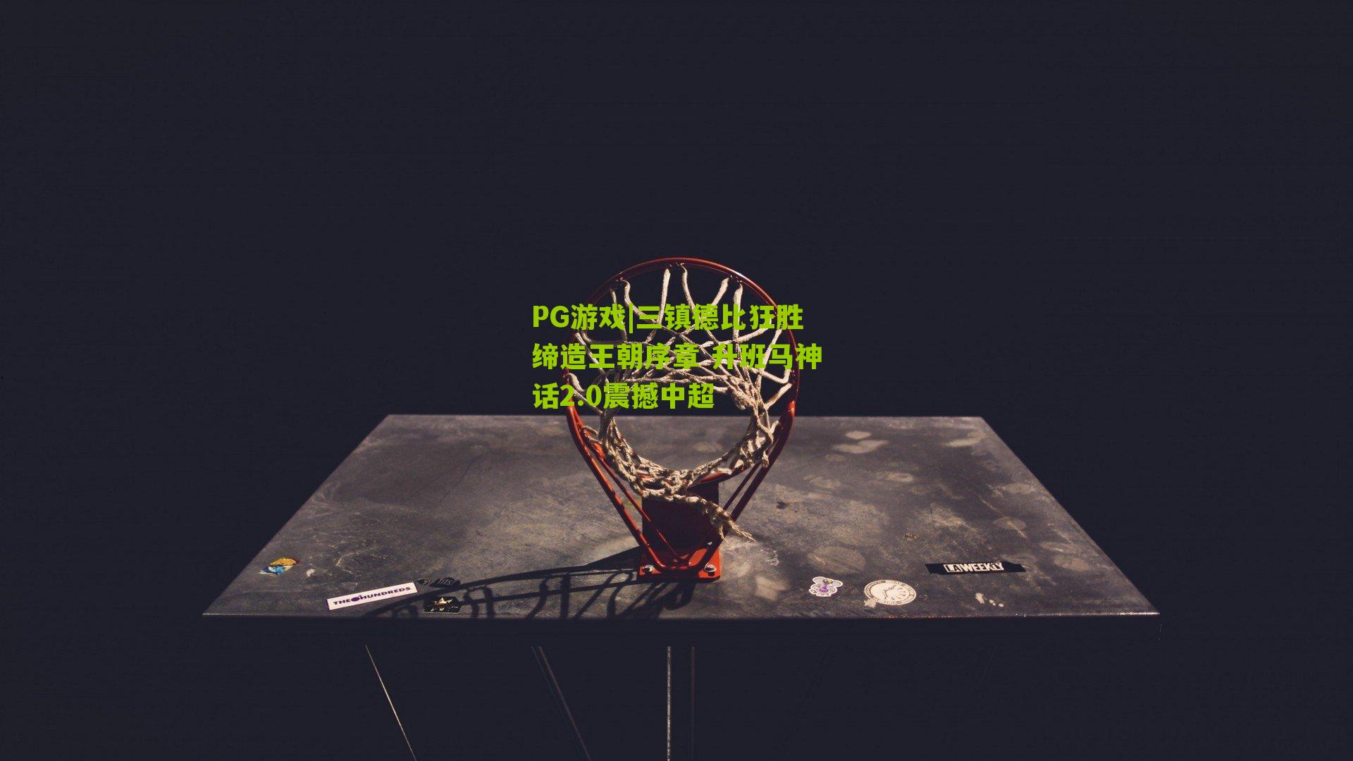 三镇德比狂胜缔造王朝序章 升班马神话2.0震撼中超