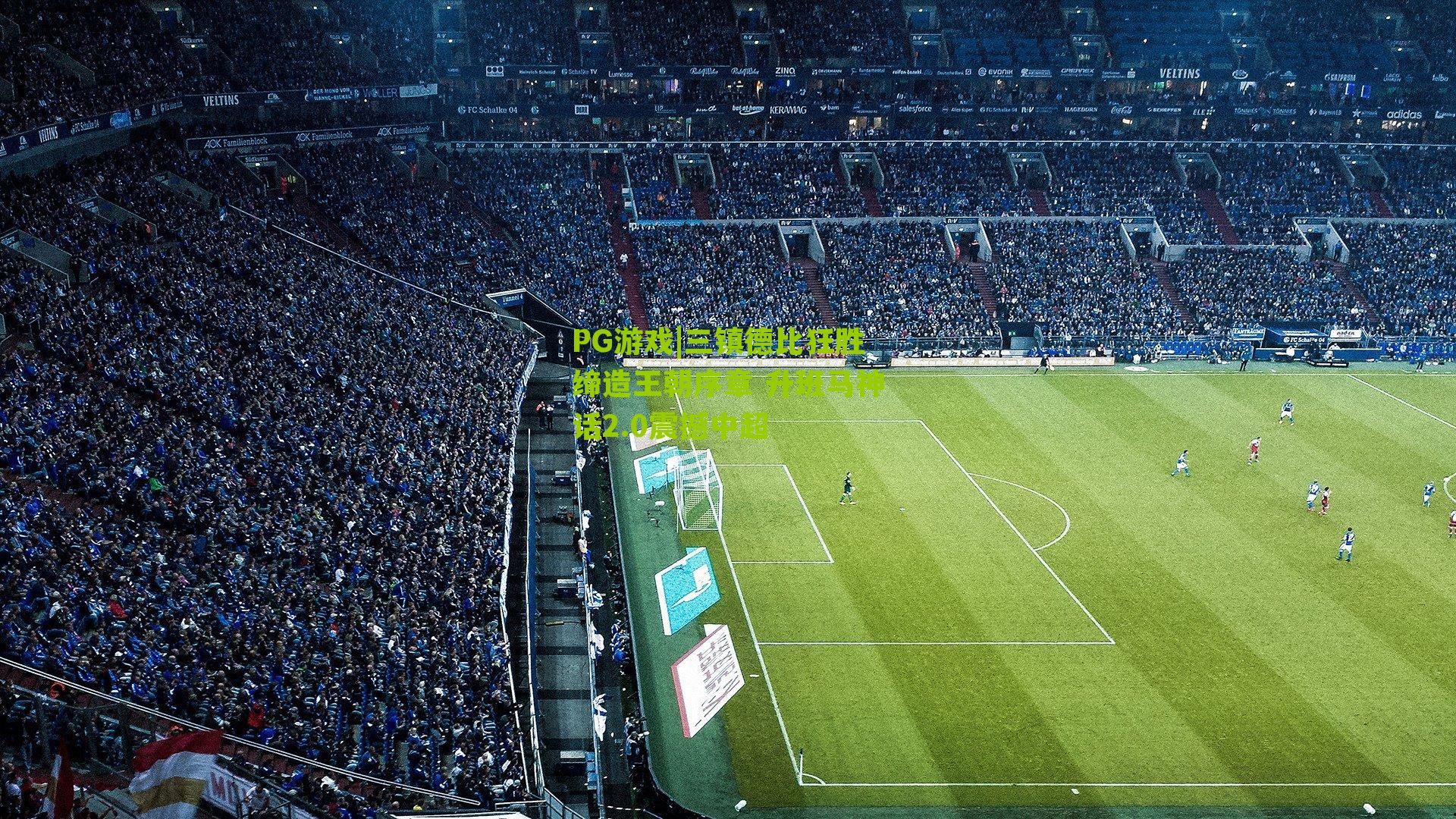 三镇德比狂胜缔造王朝序章 升班马神话2.0震撼中超