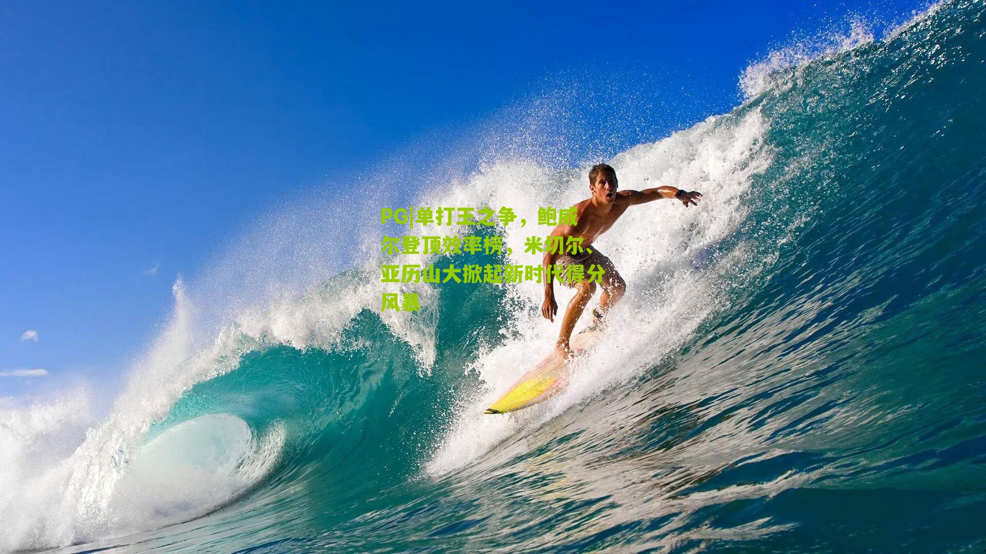 单打王之争，鲍威尔登顶效率榜，米切尔、亚历山大掀起新时代得分风暴