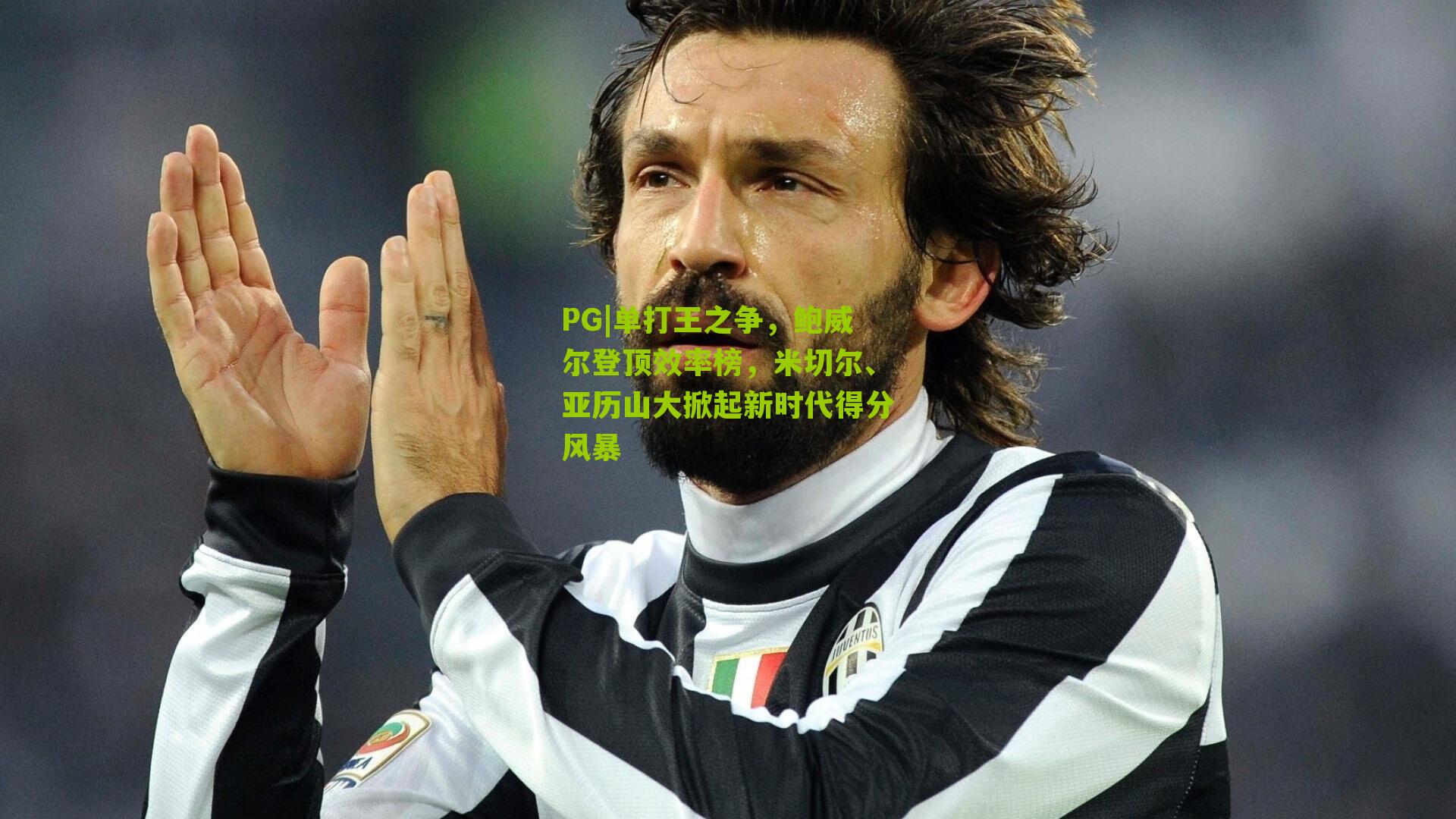 单打王之争，鲍威尔登顶效率榜，米切尔、亚历山大掀起新时代得分风暴