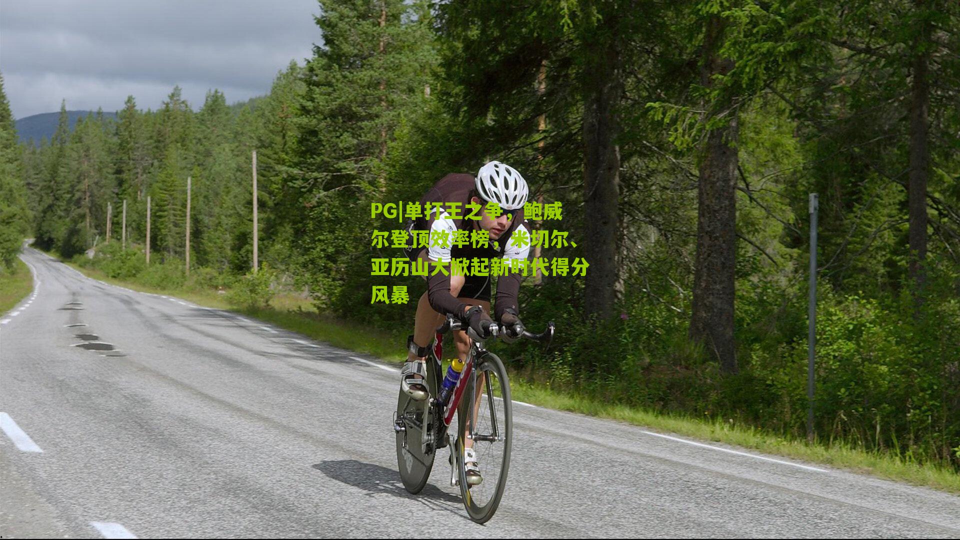 单打王之争，鲍威尔登顶效率榜，米切尔、亚历山大掀起新时代得分风暴