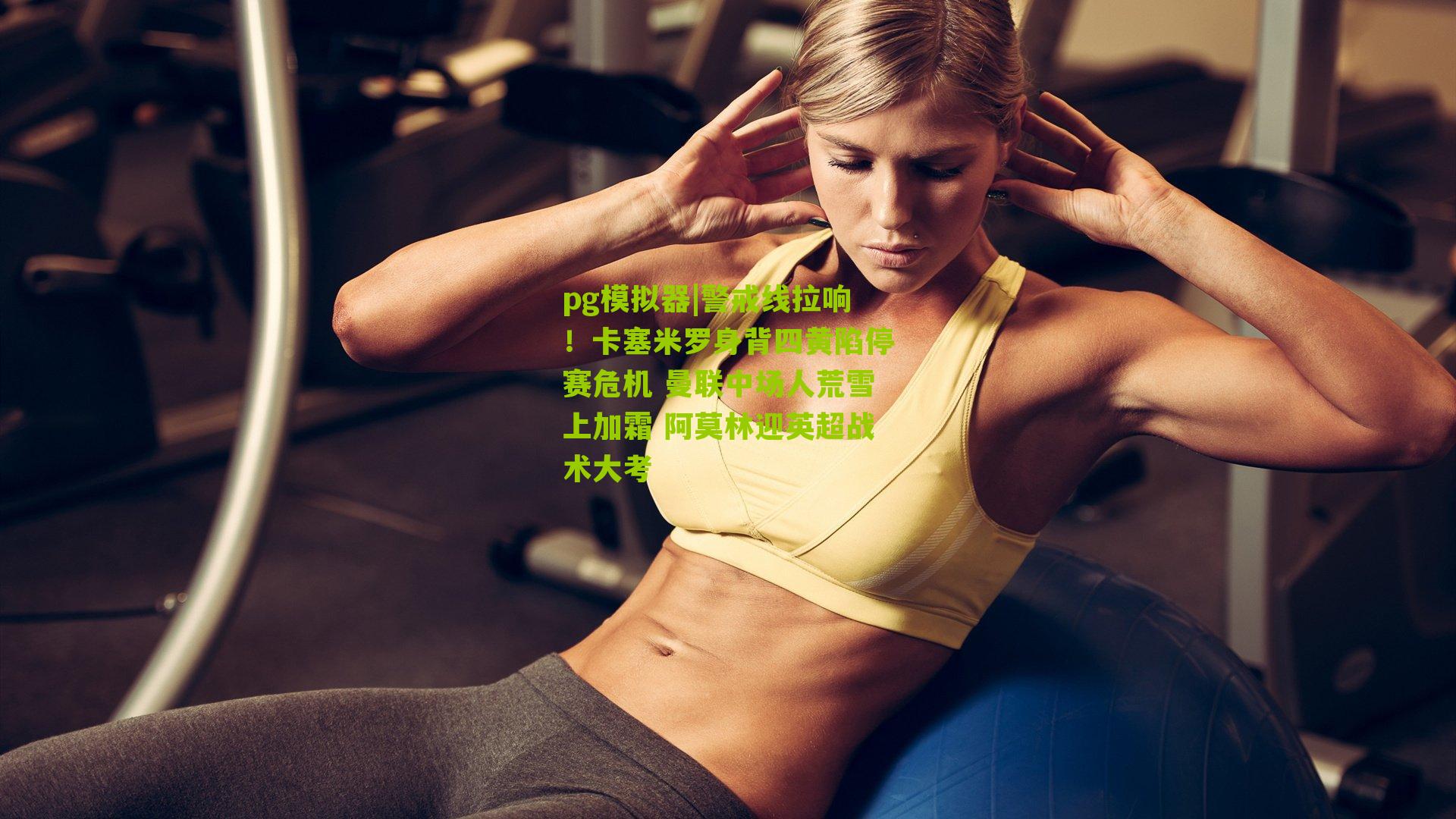 警戒线拉响！卡塞米罗身背四黄陷停赛危机 曼联中场人荒雪上加霜 阿莫林迎英超战术大考