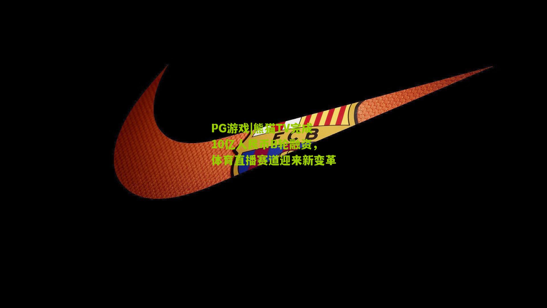 熊猫TV完成10亿人民币B轮融资，体育直播赛道迎来新变革