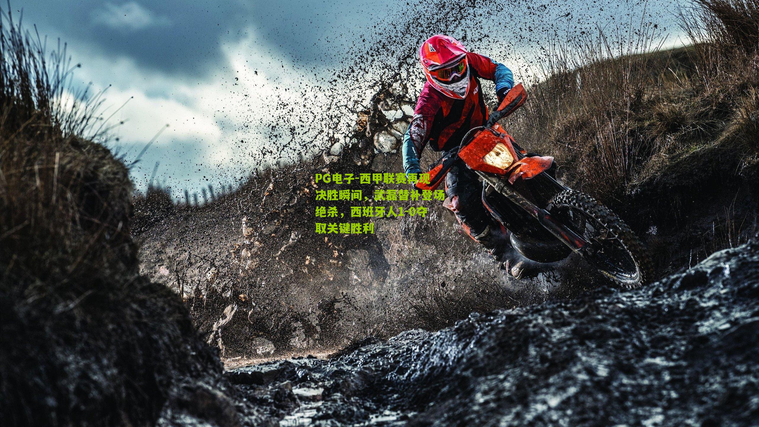 西甲联赛再现决胜瞬间，武磊替补登场绝杀，西班牙人1-0夺取关键胜利