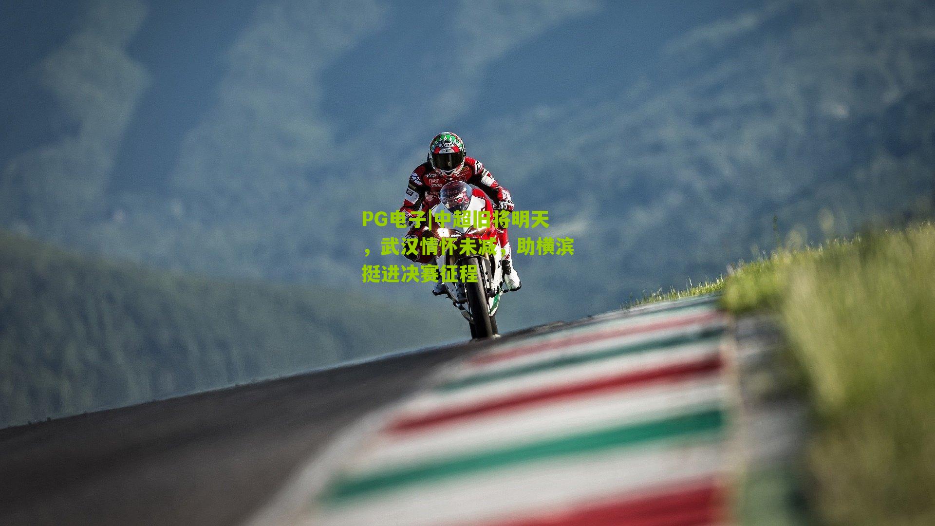 中超旧将明天，武汉情怀未减，助横滨挺进决赛征程