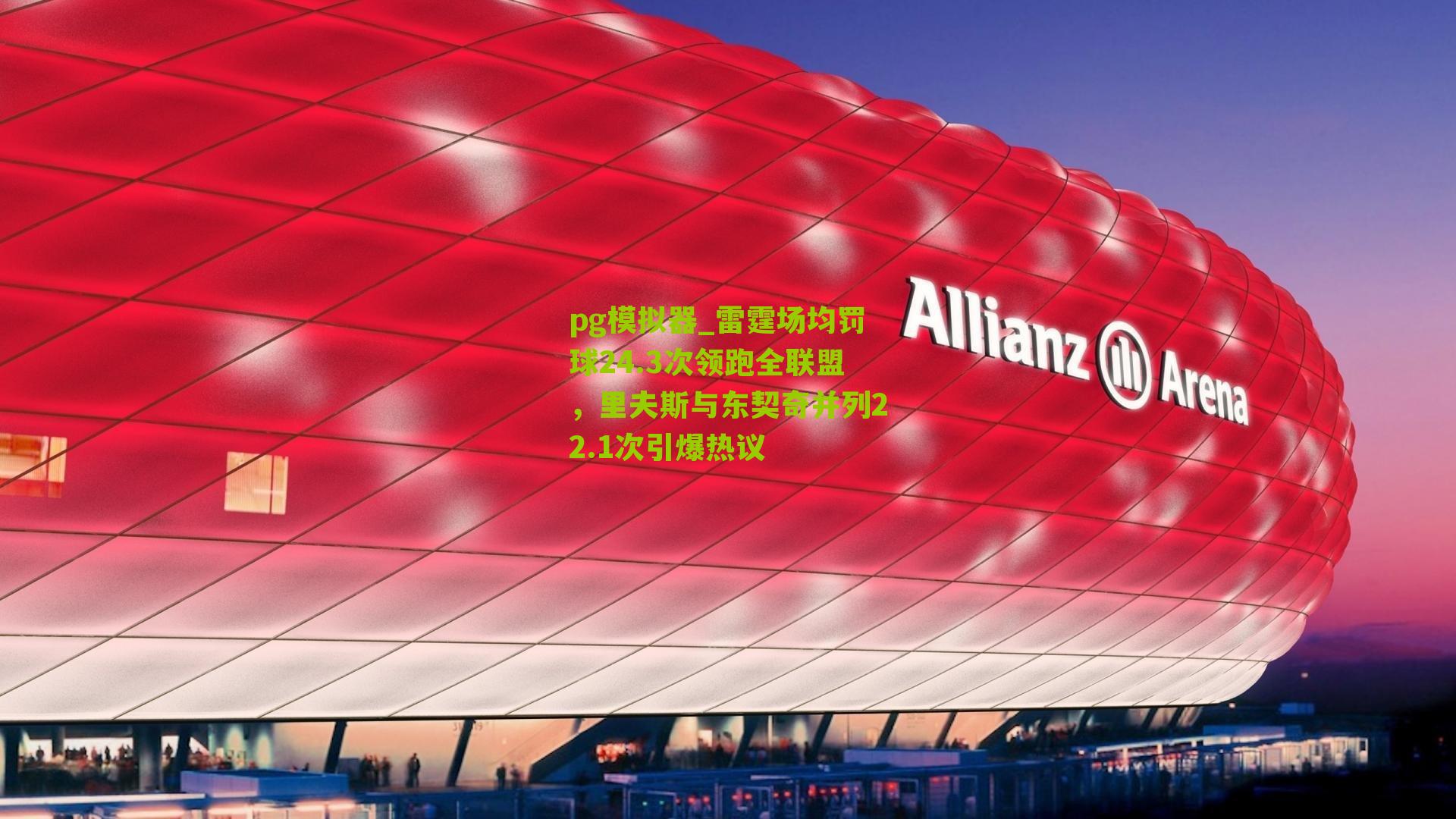 雷霆场均罚球24.3次领跑全联盟，里夫斯与东契奇并列22.1次引爆热议