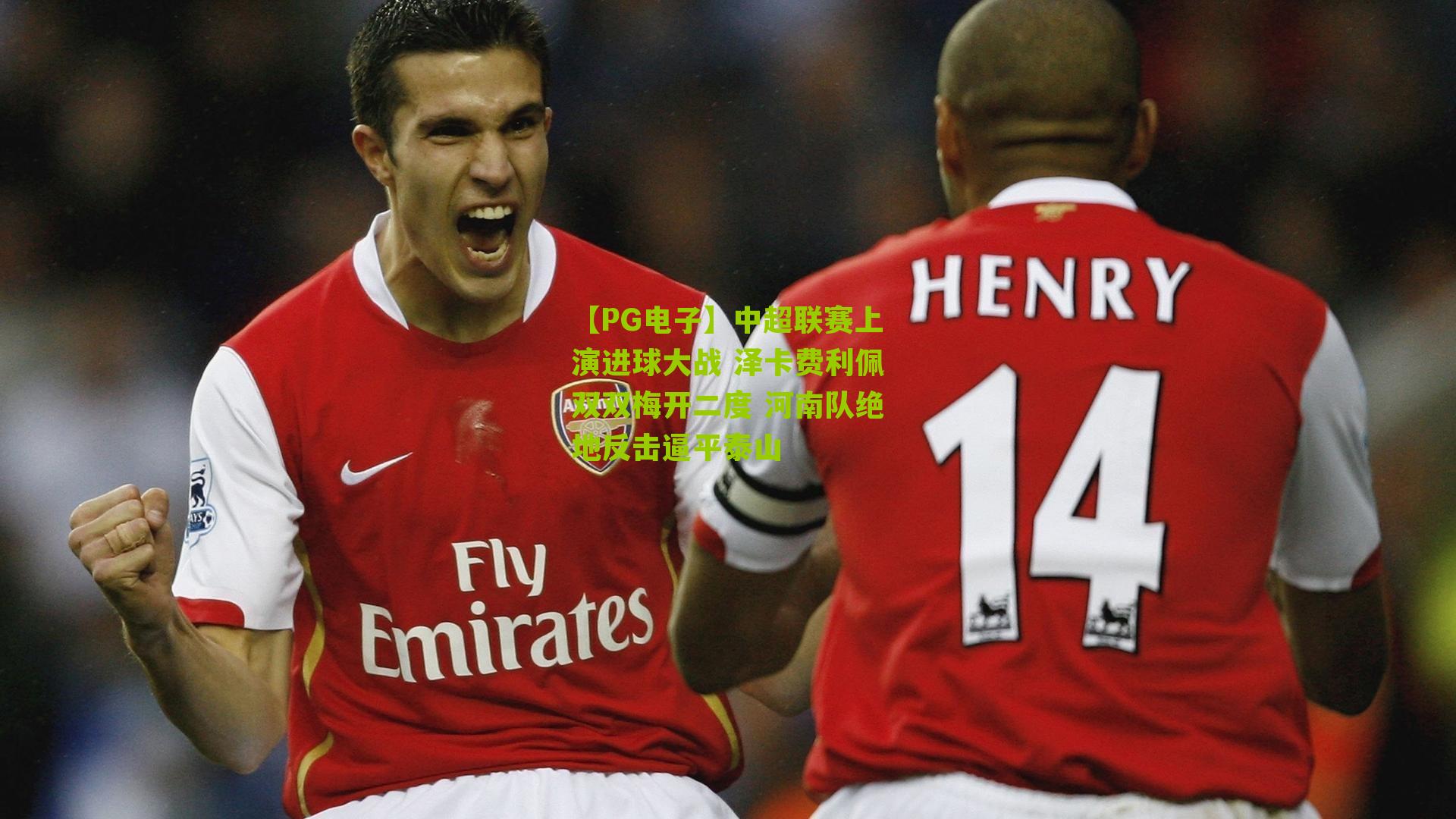 中超联赛上演进球大战 泽卡费利佩双双梅开二度 河南队绝地反击逼平泰山