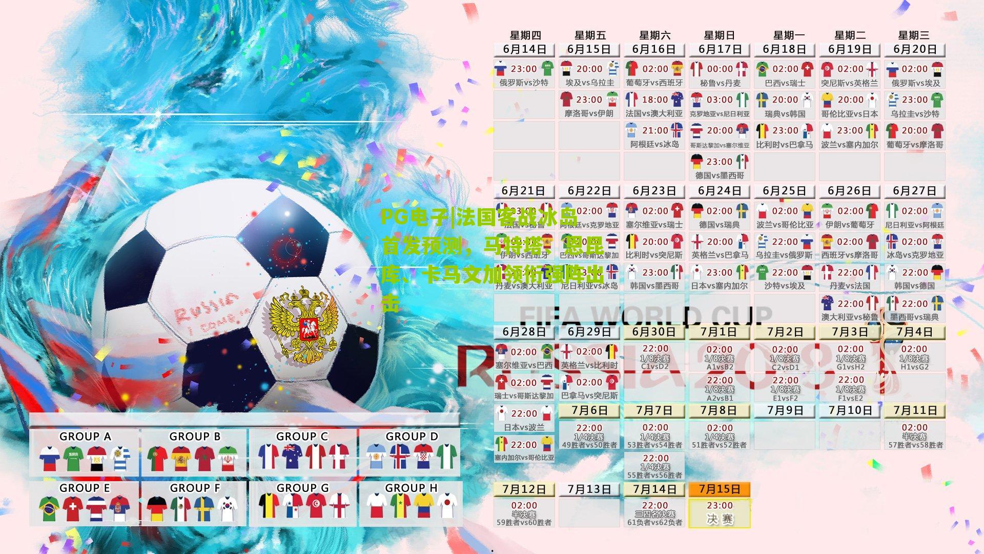 法国客战冰岛首发预测，马特塔、恩昆库、卡马文加领衔强阵出击