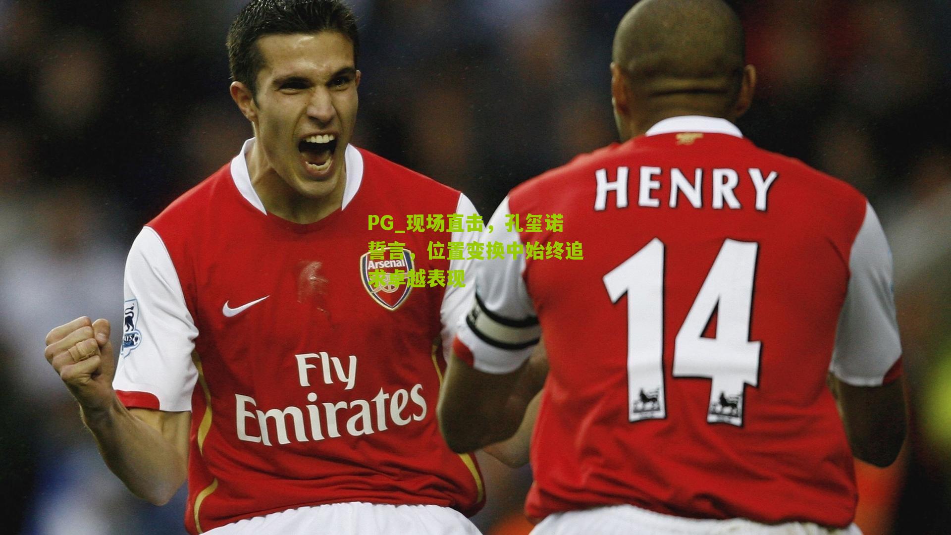 现场直击，孔玺诺誓言，位置变换中始终追求卓越表现