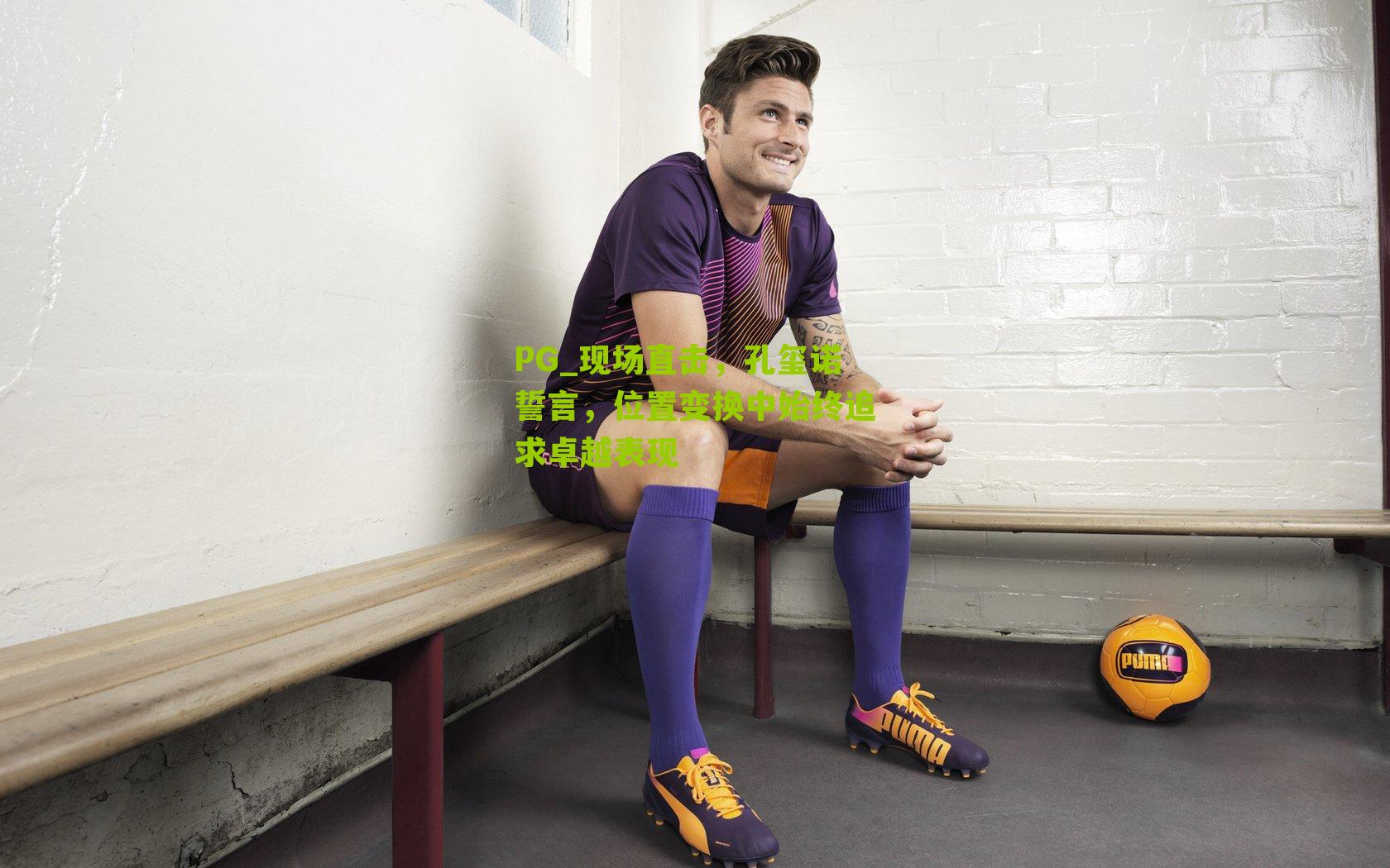 现场直击，孔玺诺誓言，位置变换中始终追求卓越表现