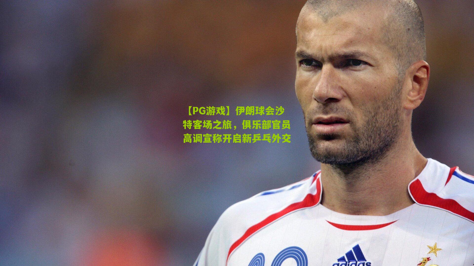 伊朗球会沙特客场之旅，俱乐部官员高调宣称开启新乒乓外交