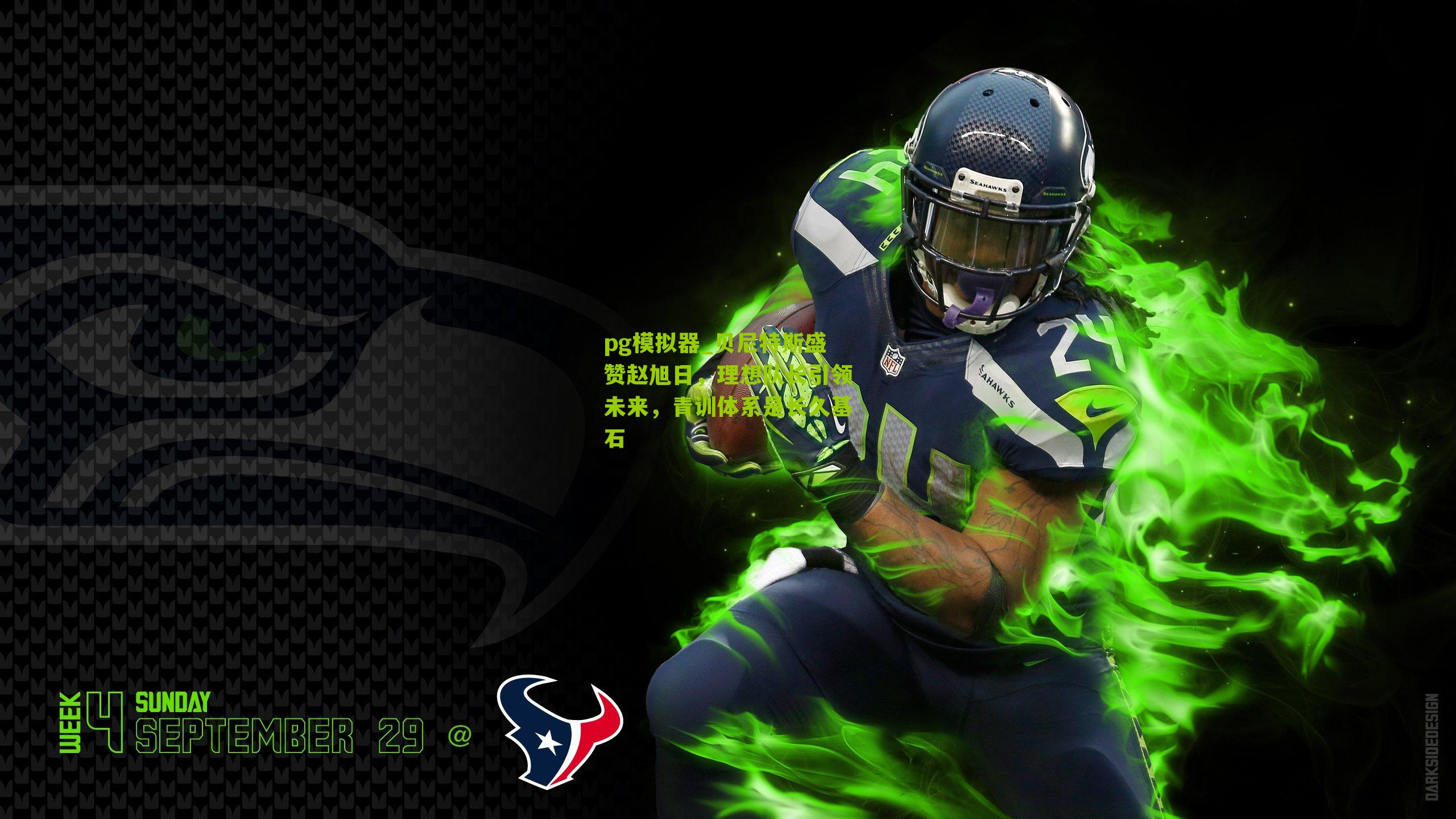 贝尼特斯盛赞赵旭日，理想队长引领未来，青训体系是长久基石