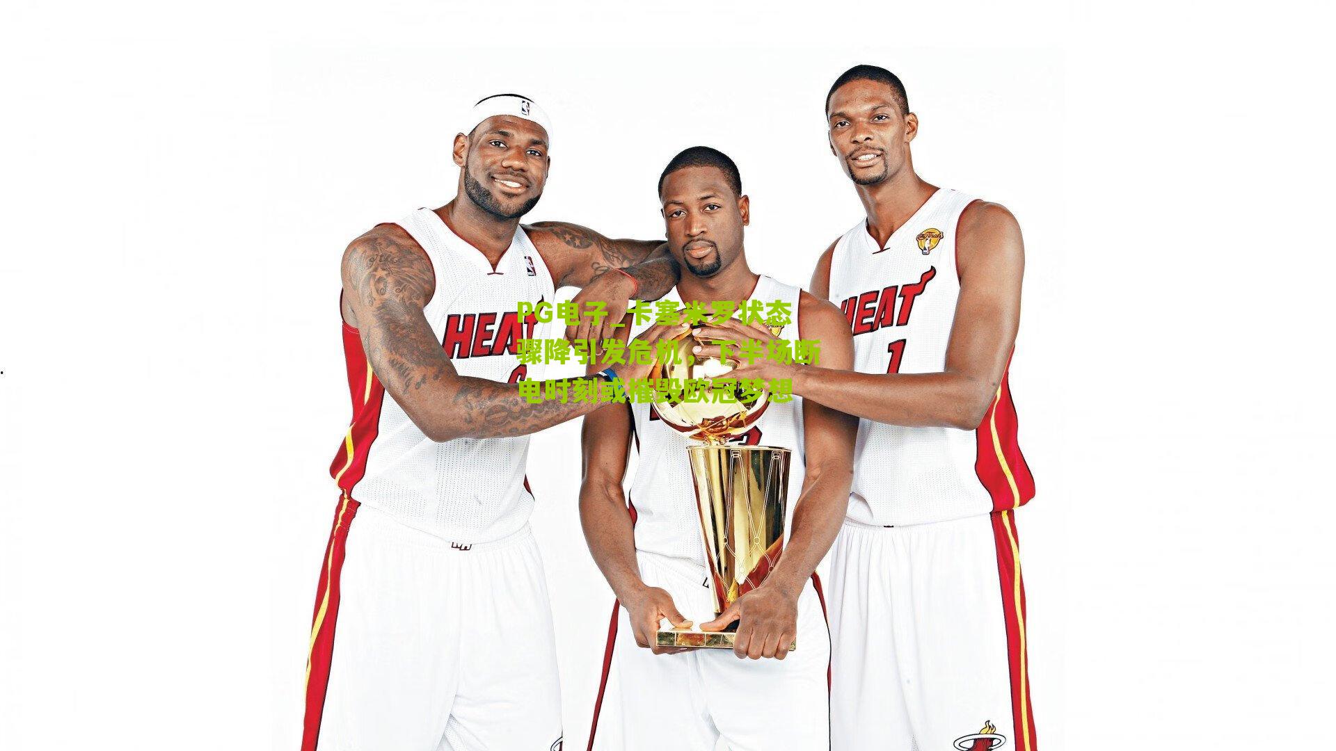 卡塞米罗状态骤降引发危机，下半场断电时刻或摧毁欧冠梦想