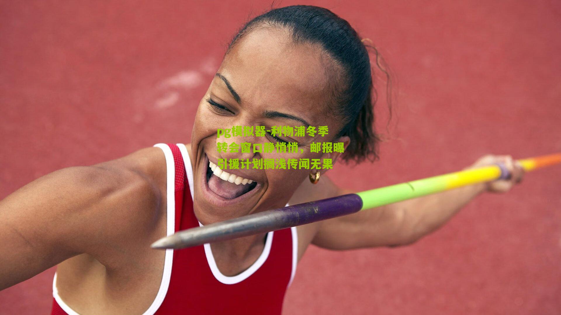 利物浦冬季转会窗口静悄悄，邮报曝引援计划搁浅传闻无果