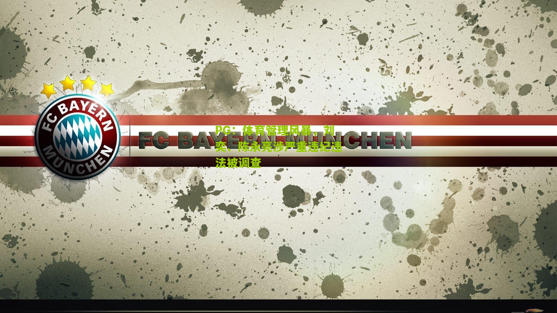 体育管理风暴,刘奕、陈永亮涉严重违纪违法被调查