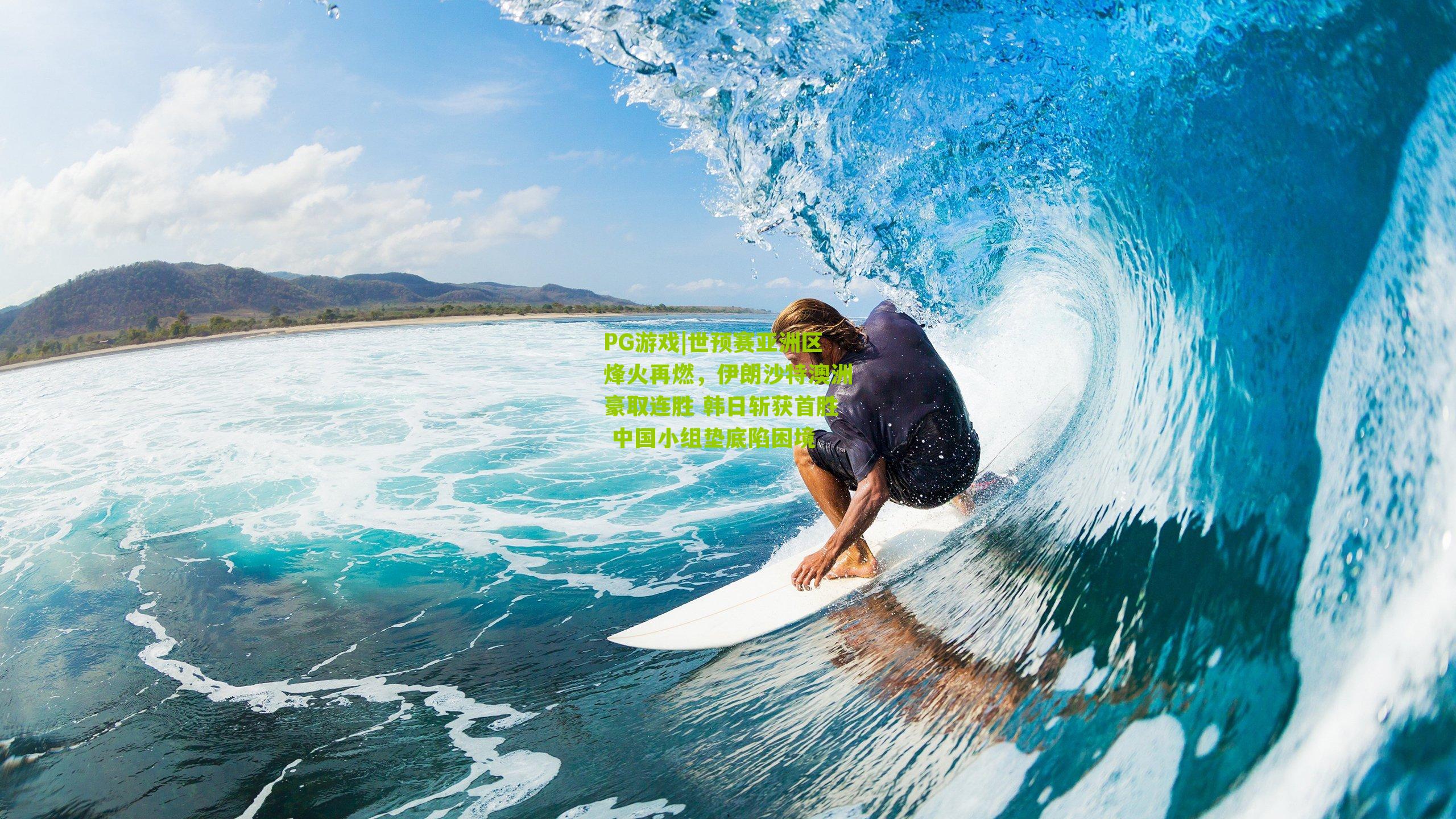 世预赛亚洲区烽火再燃，伊朗沙特澳洲豪取连胜 韩日斩获首胜 中国小组垫底陷困境