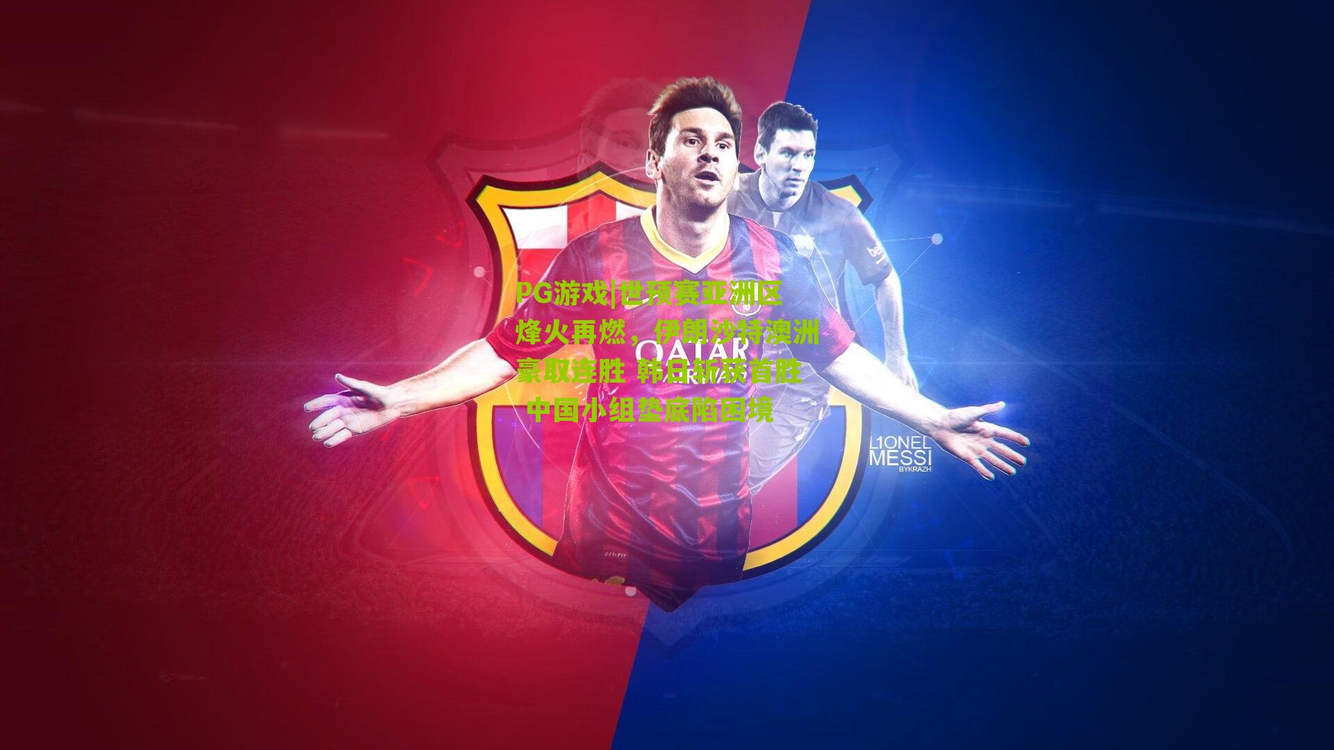 世预赛亚洲区烽火再燃，伊朗沙特澳洲豪取连胜 韩日斩获首胜 中国小组垫底陷困境